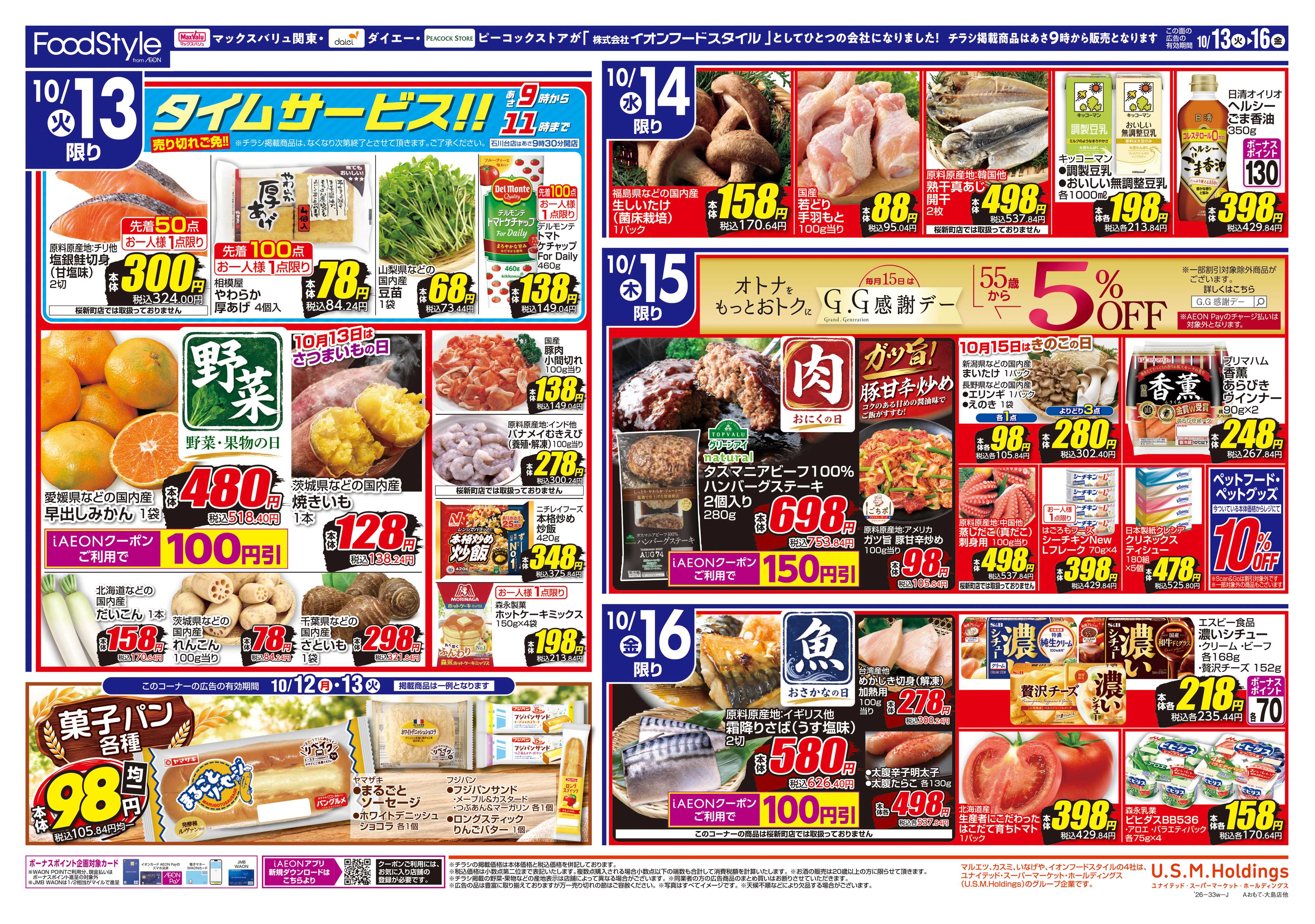マックスバリュ 1013 美味しさお届け＋日替り特価