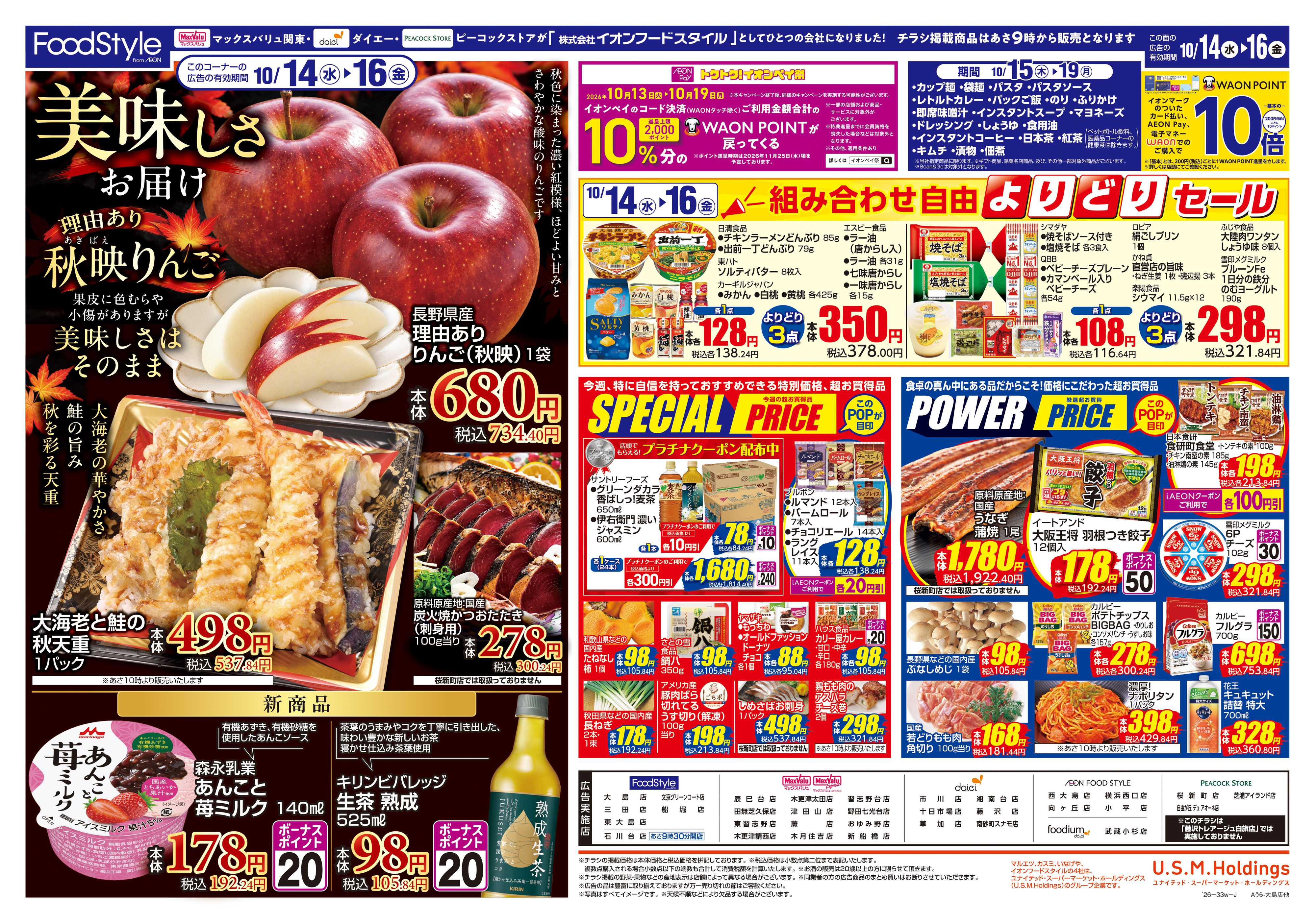 マックスバリュ 1013 美味しさお届け＋日替り特価