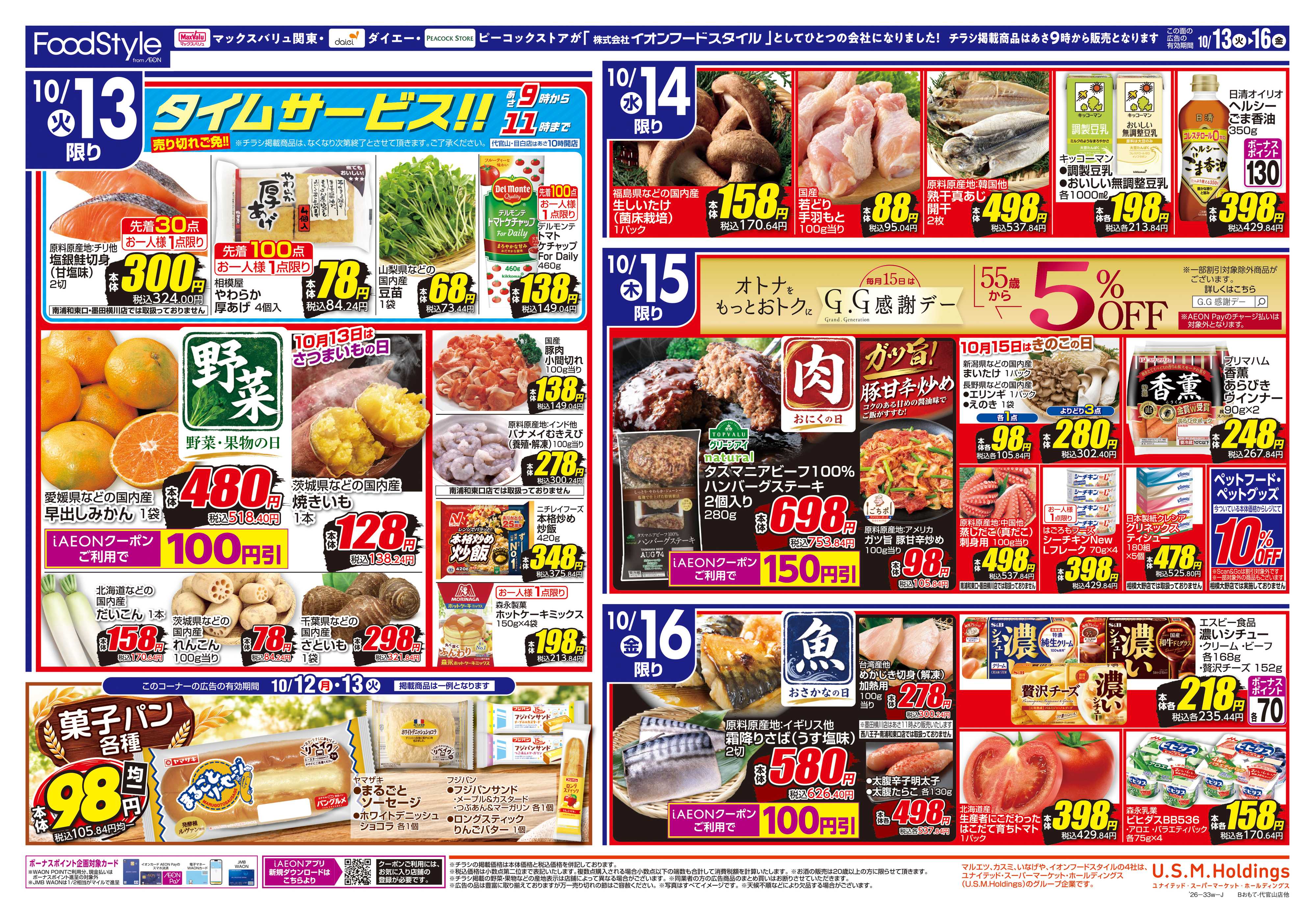 マックスバリュ 1013 美味しさお届け＋日替り特価