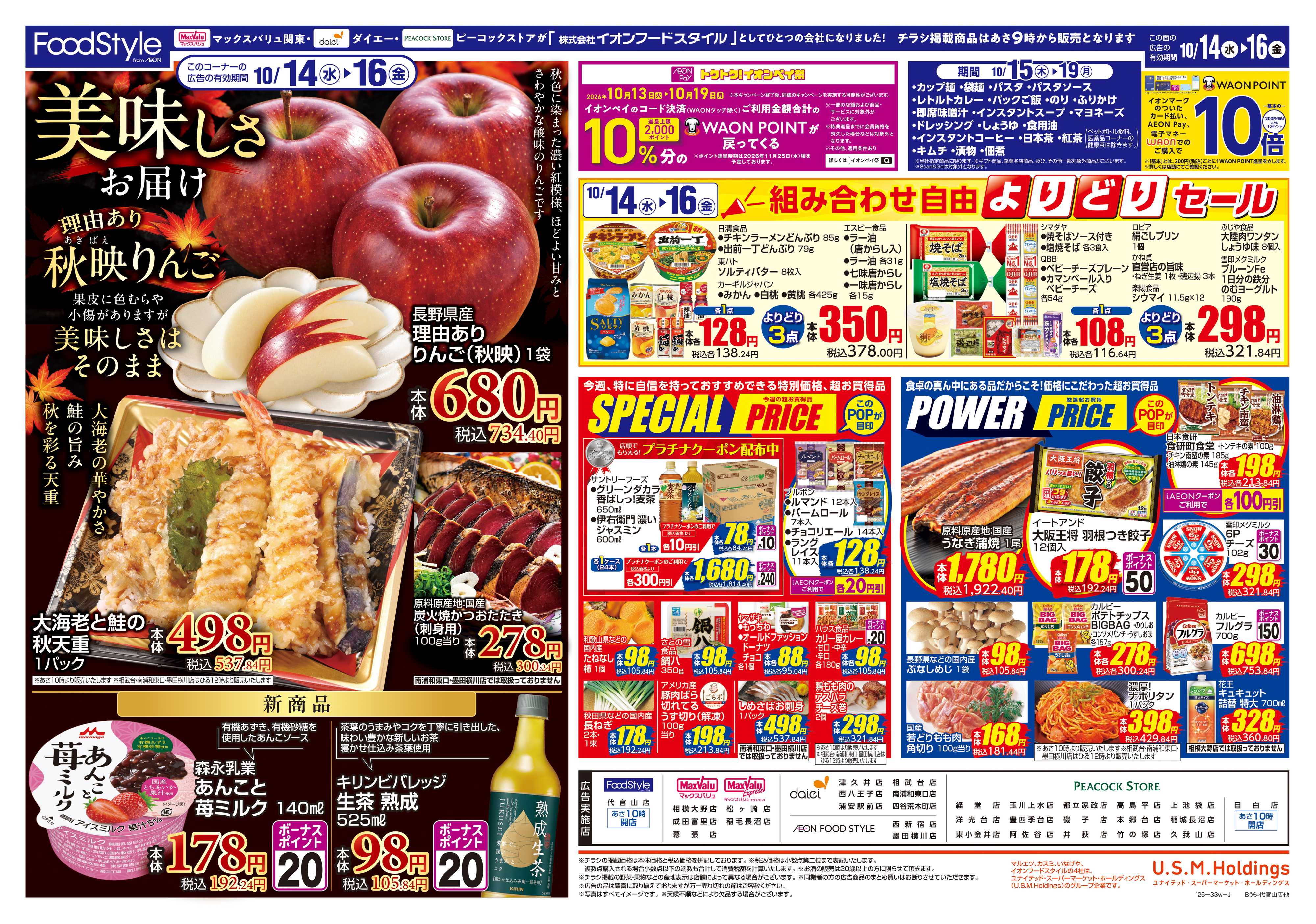 マックスバリュ 1013 美味しさお届け＋日替り特価