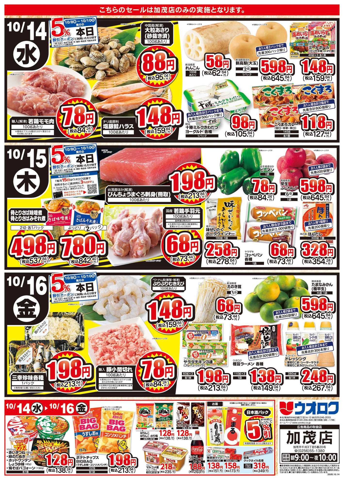 ウオロク ウオロク加茂店　NEWOPEN　第三弾