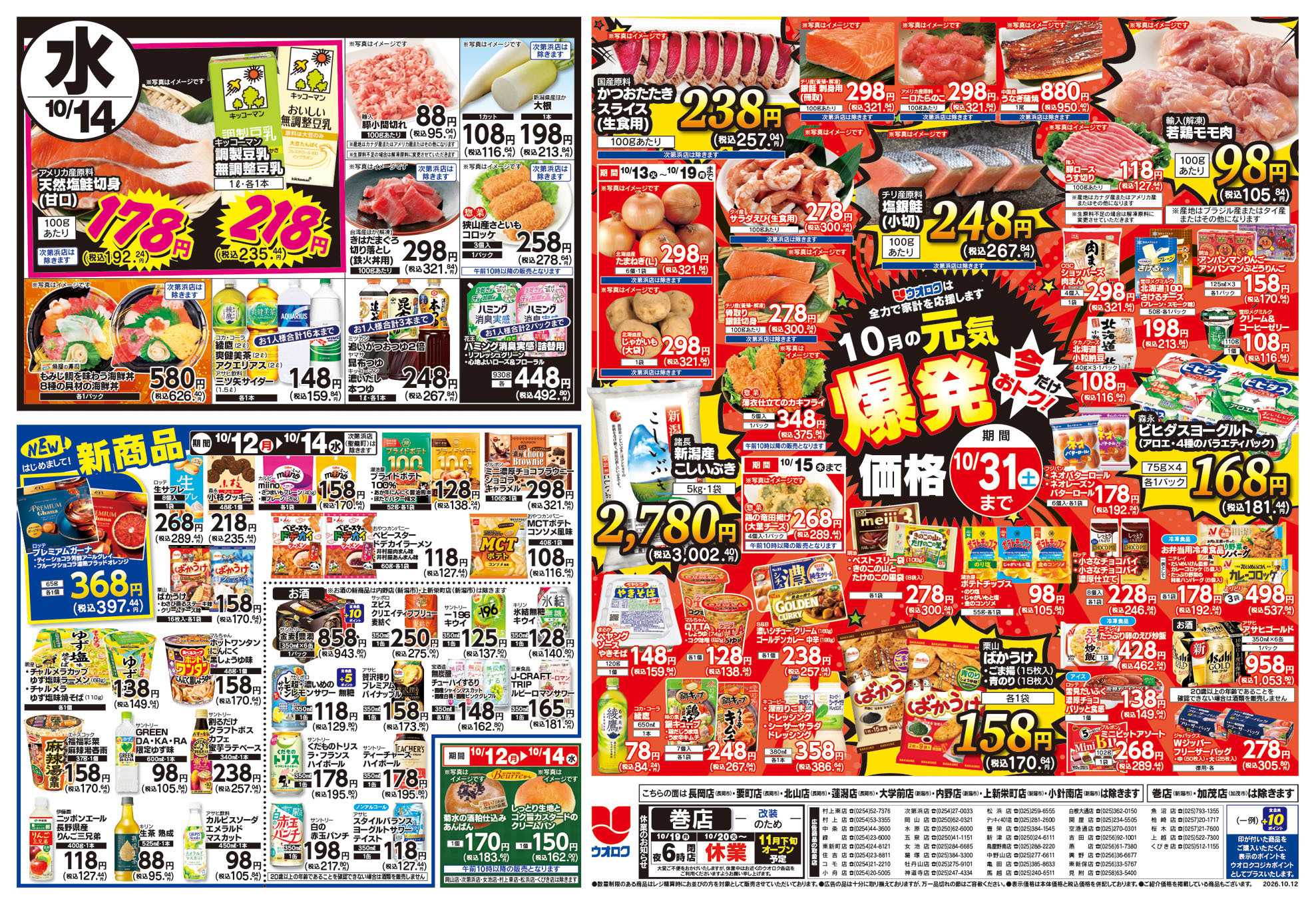 ウオロク 月曜日替わり/火曜98円セール/水曜日替わり/元気爆発価格