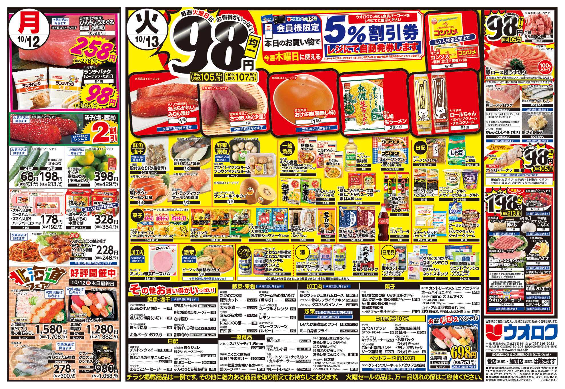 ウオロク 月曜日替わり/火曜98円セール/水曜日替わり/元気爆発価格