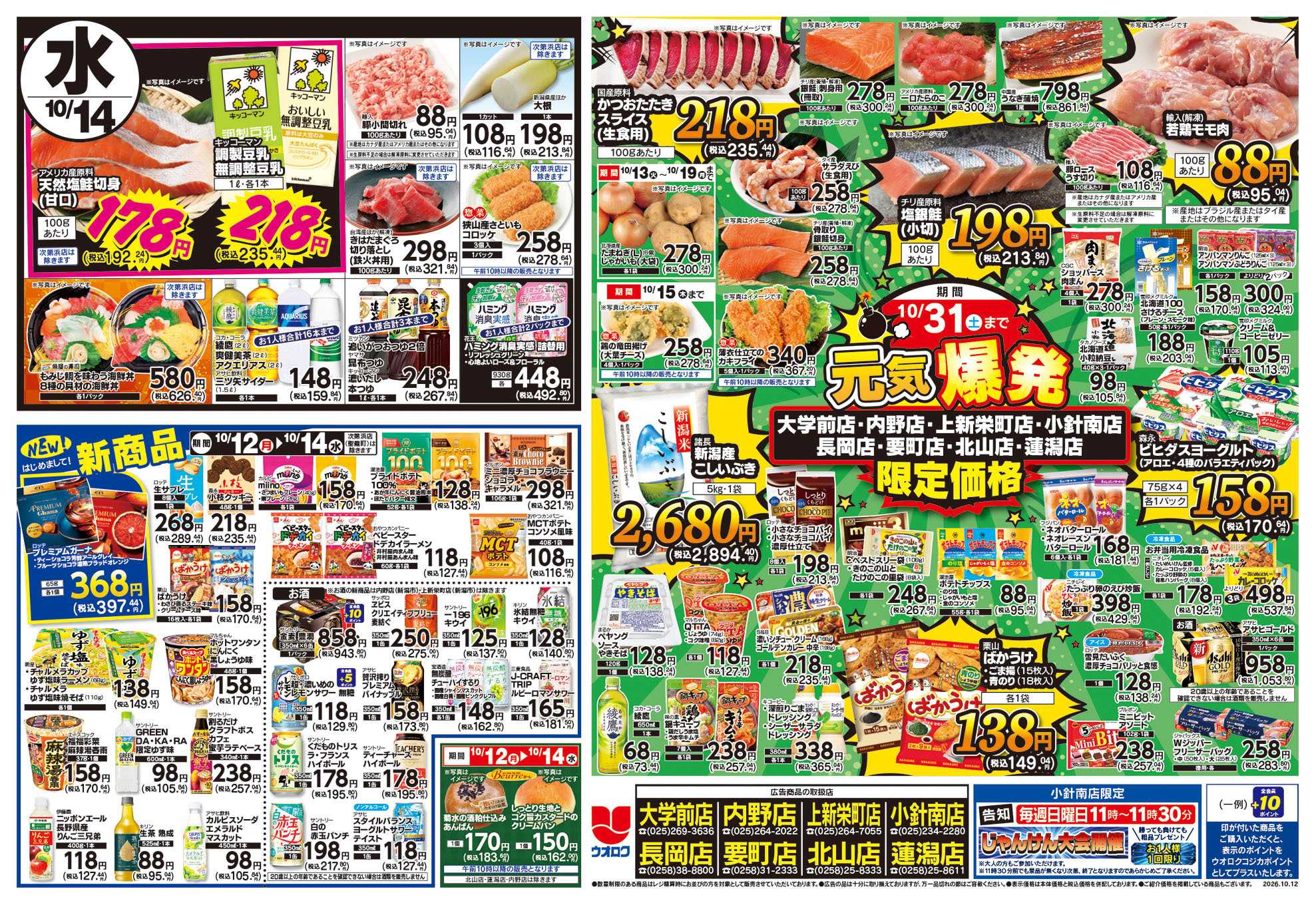 ウオロク 月曜日替わり/火曜98円セール/水曜日替わり/元気爆発価格
