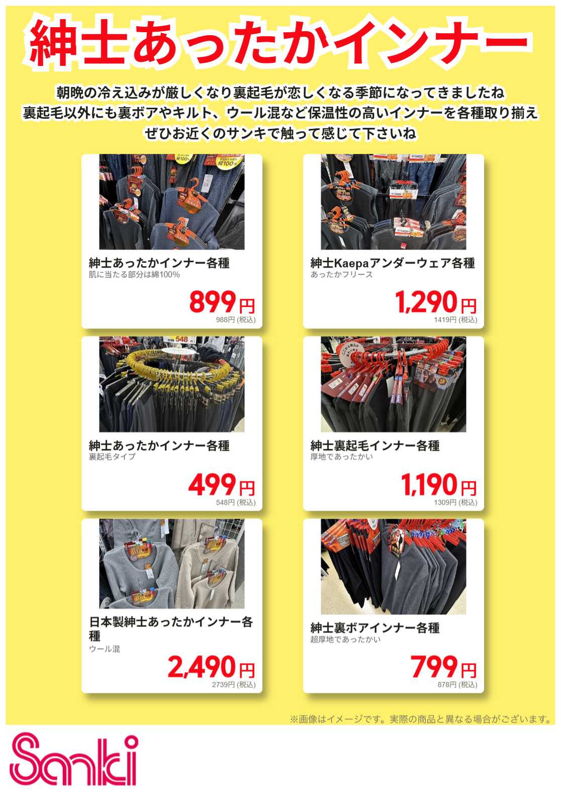 ファッション市場サンキ 紳士あったかインナー特集!!