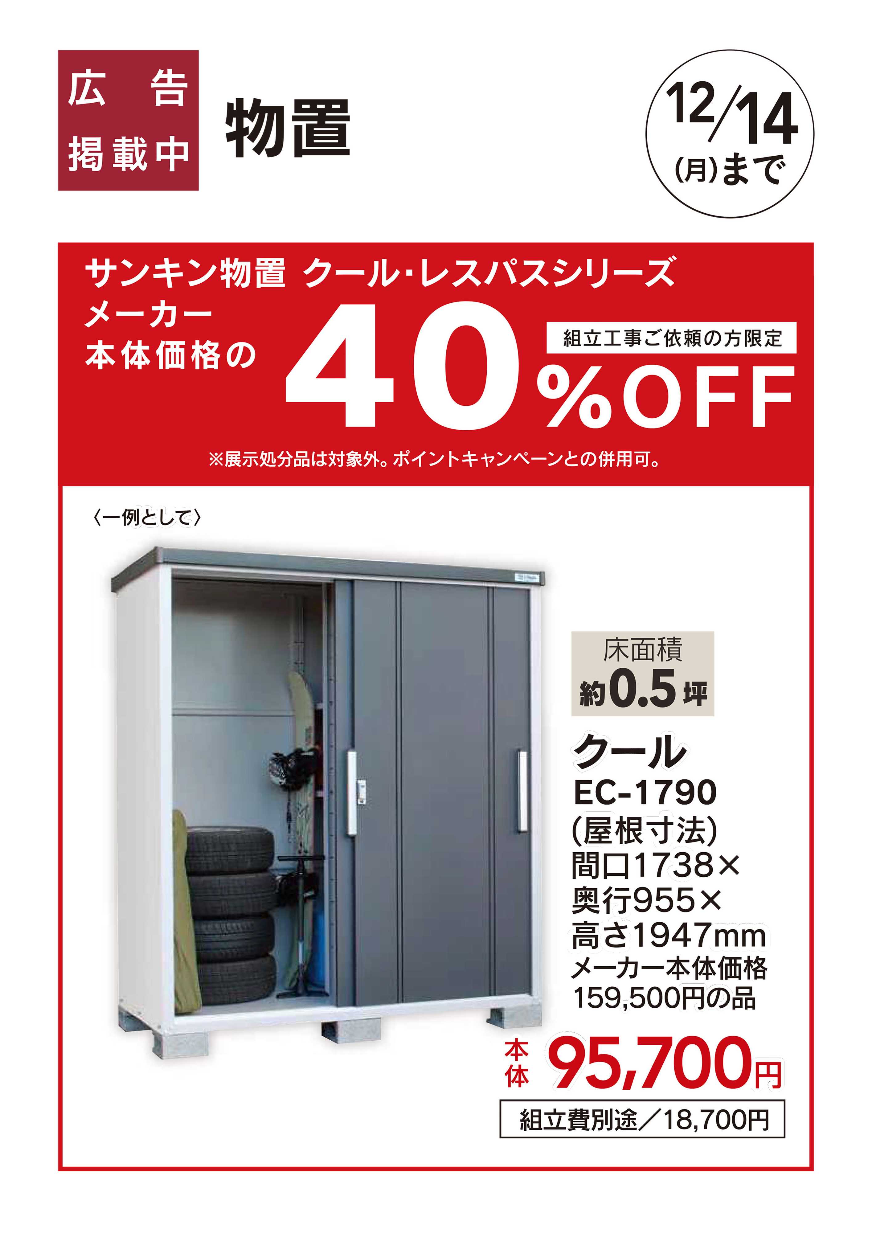 カインズ おすすめ工事：サンキン物置　10/10号□