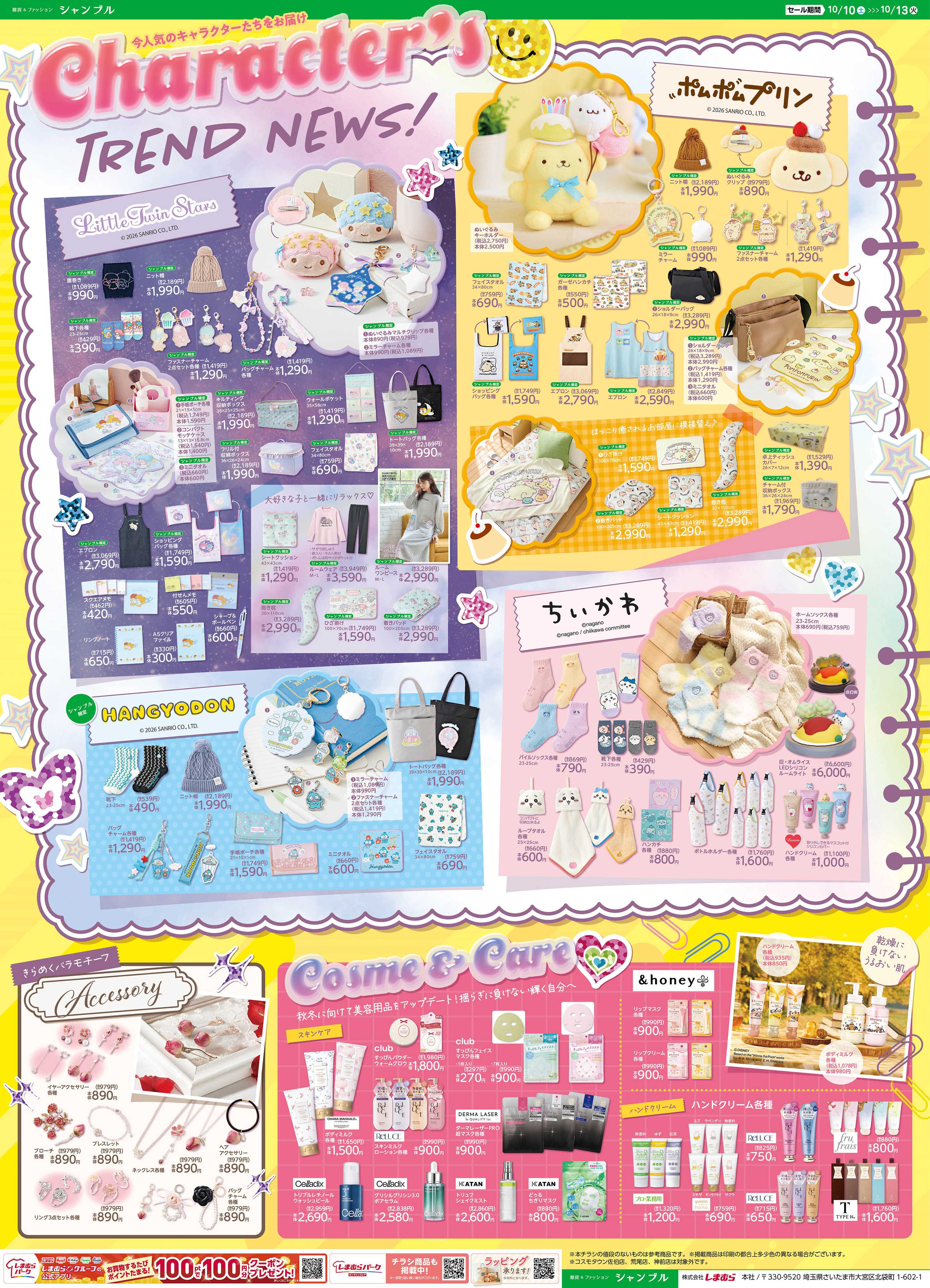 シャンブル キャラクター、コスメ大集合！