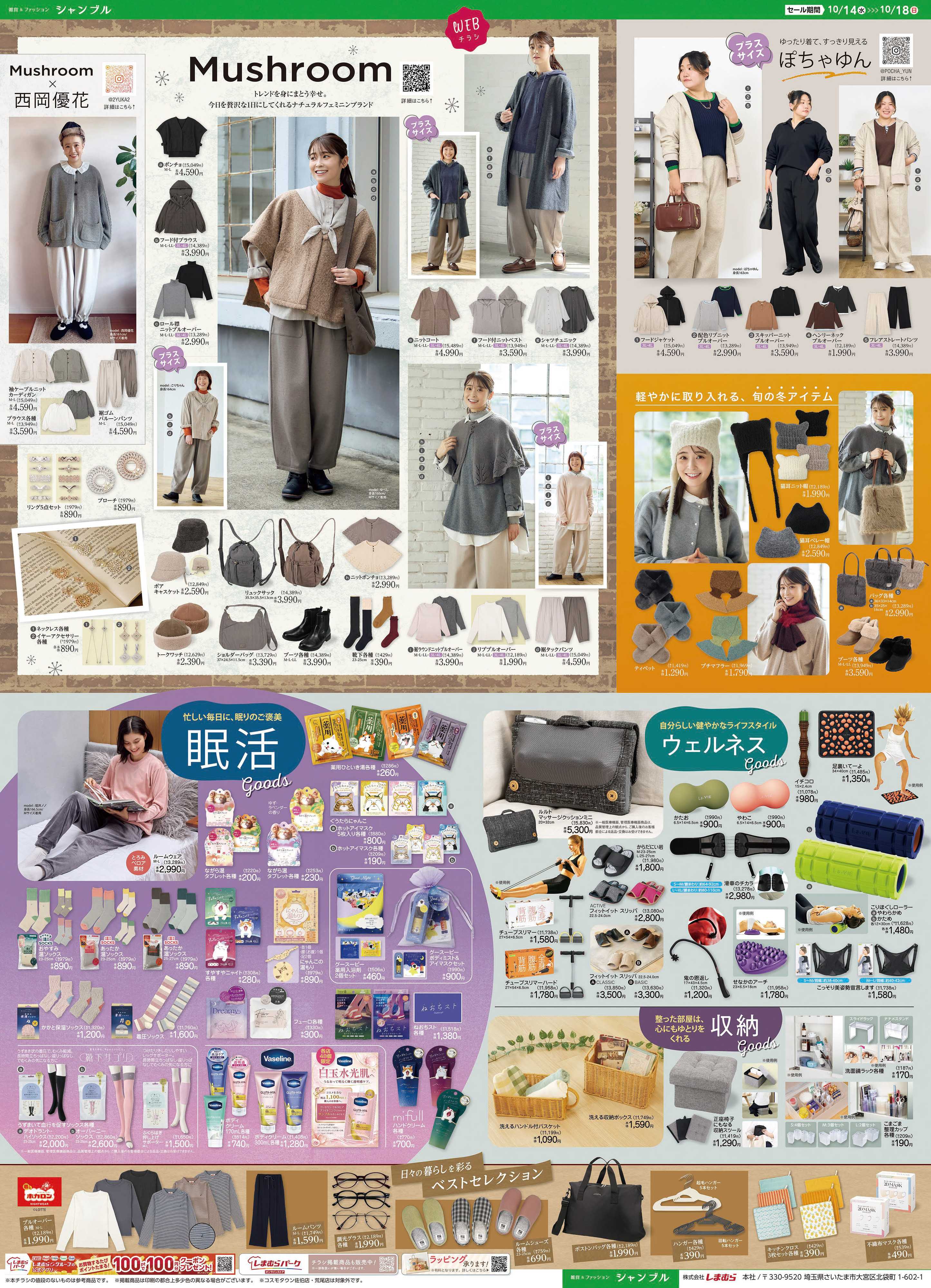 シャンブル Mushroomの新作登場！　眠活、ウエルネス企画もお見逃しなく
