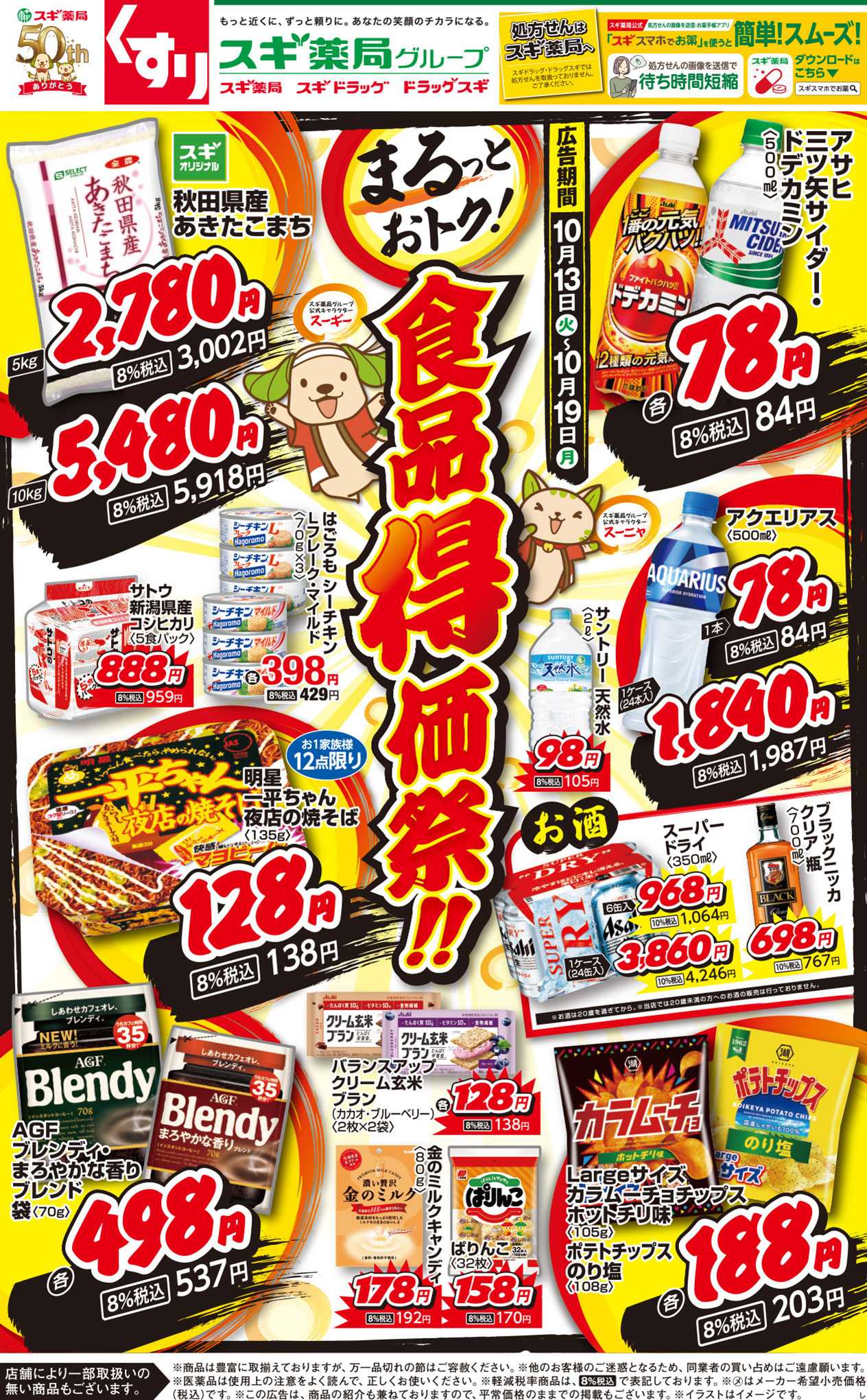 スギドラッグ チラシのご案内