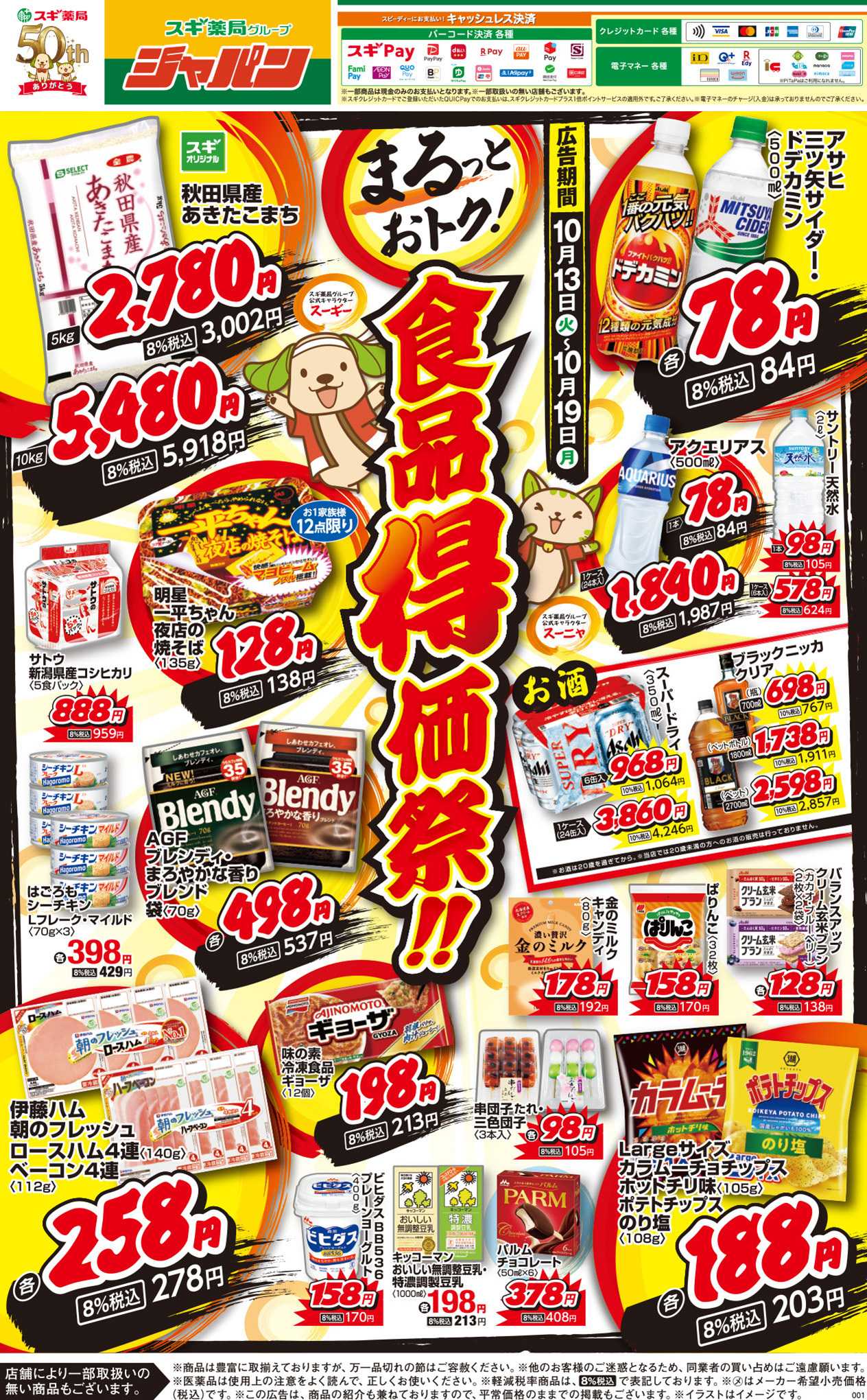 ジャパン チラシのご案内