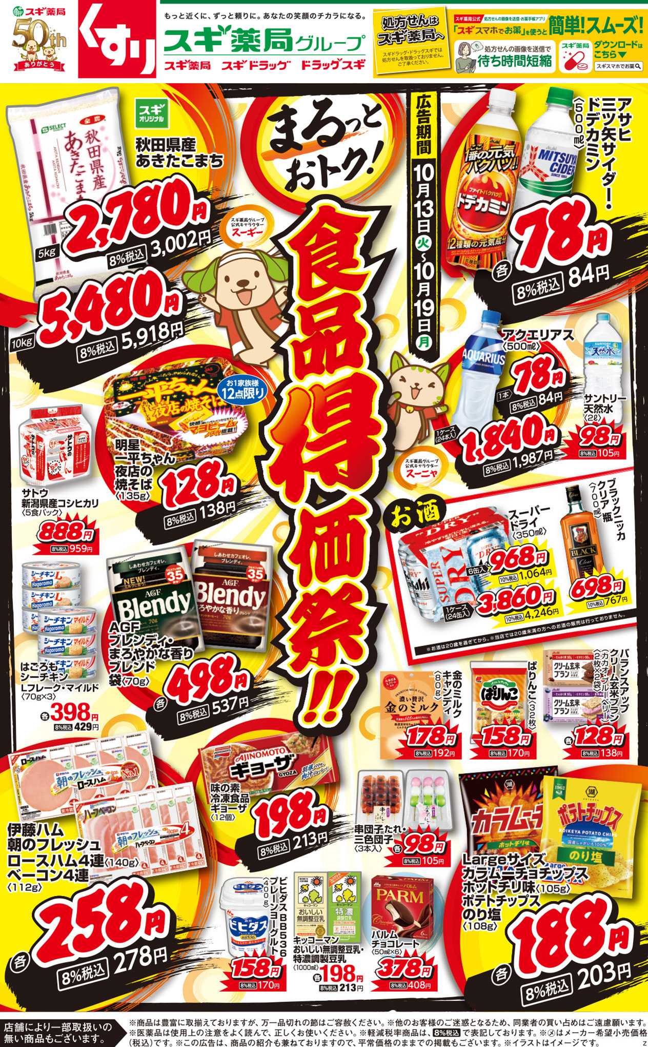 スギドラッグ チラシのご案内