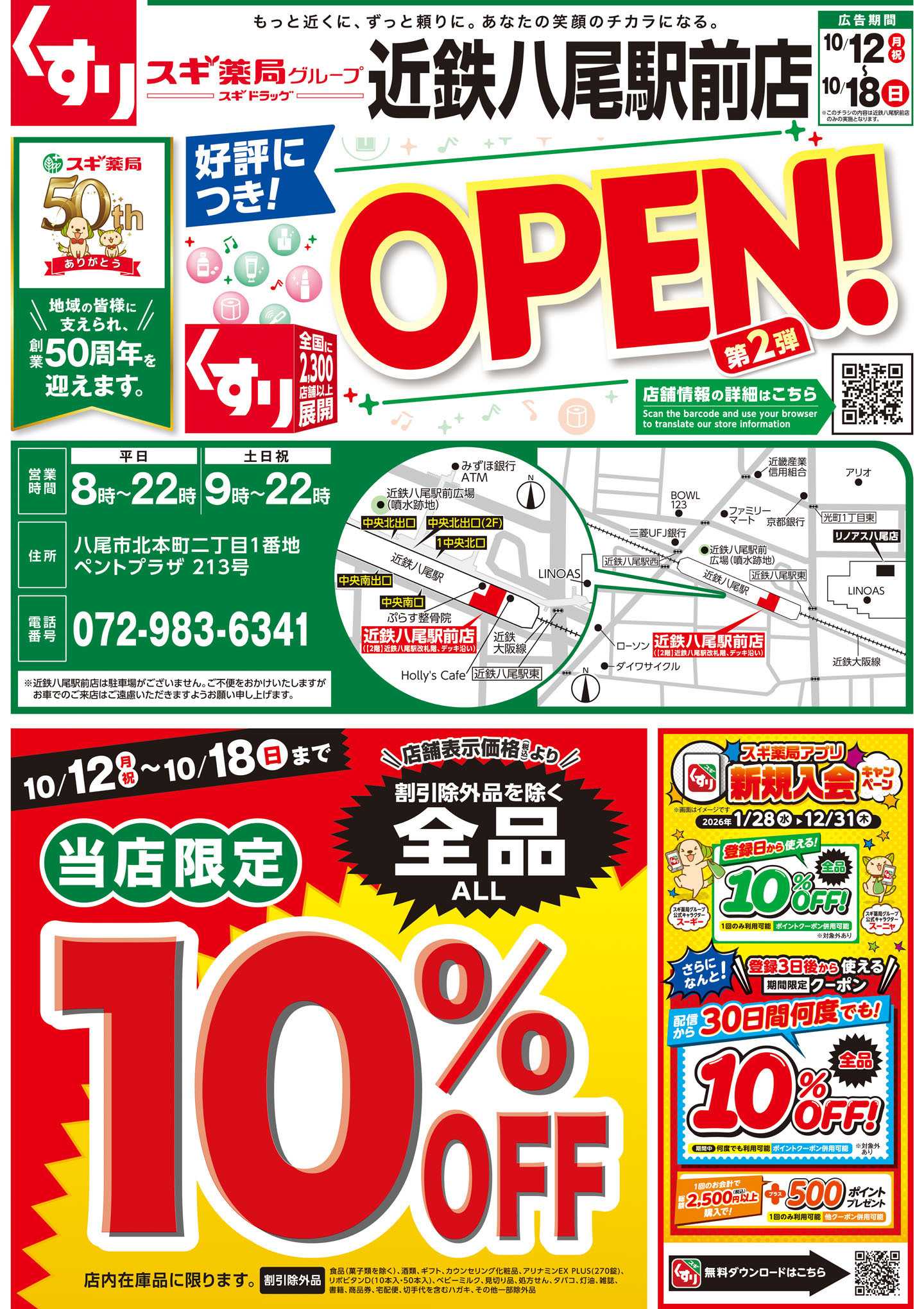 スギドラッグ チラシのご案内