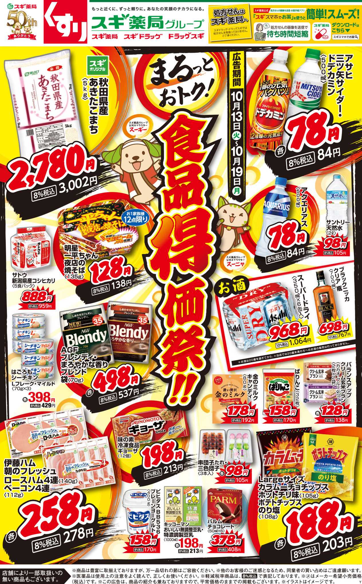 スギドラッグ チラシのご案内