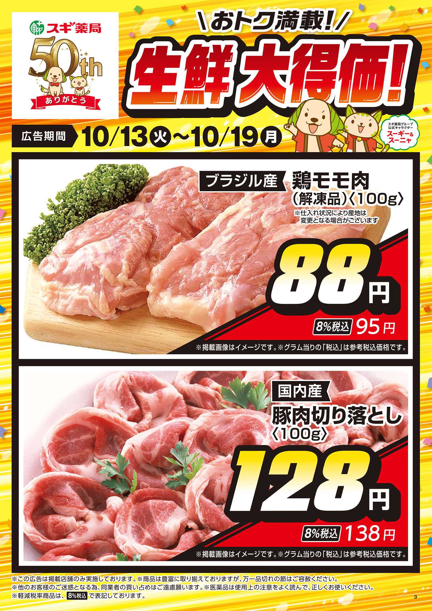スギドラッグ チラシのご案内