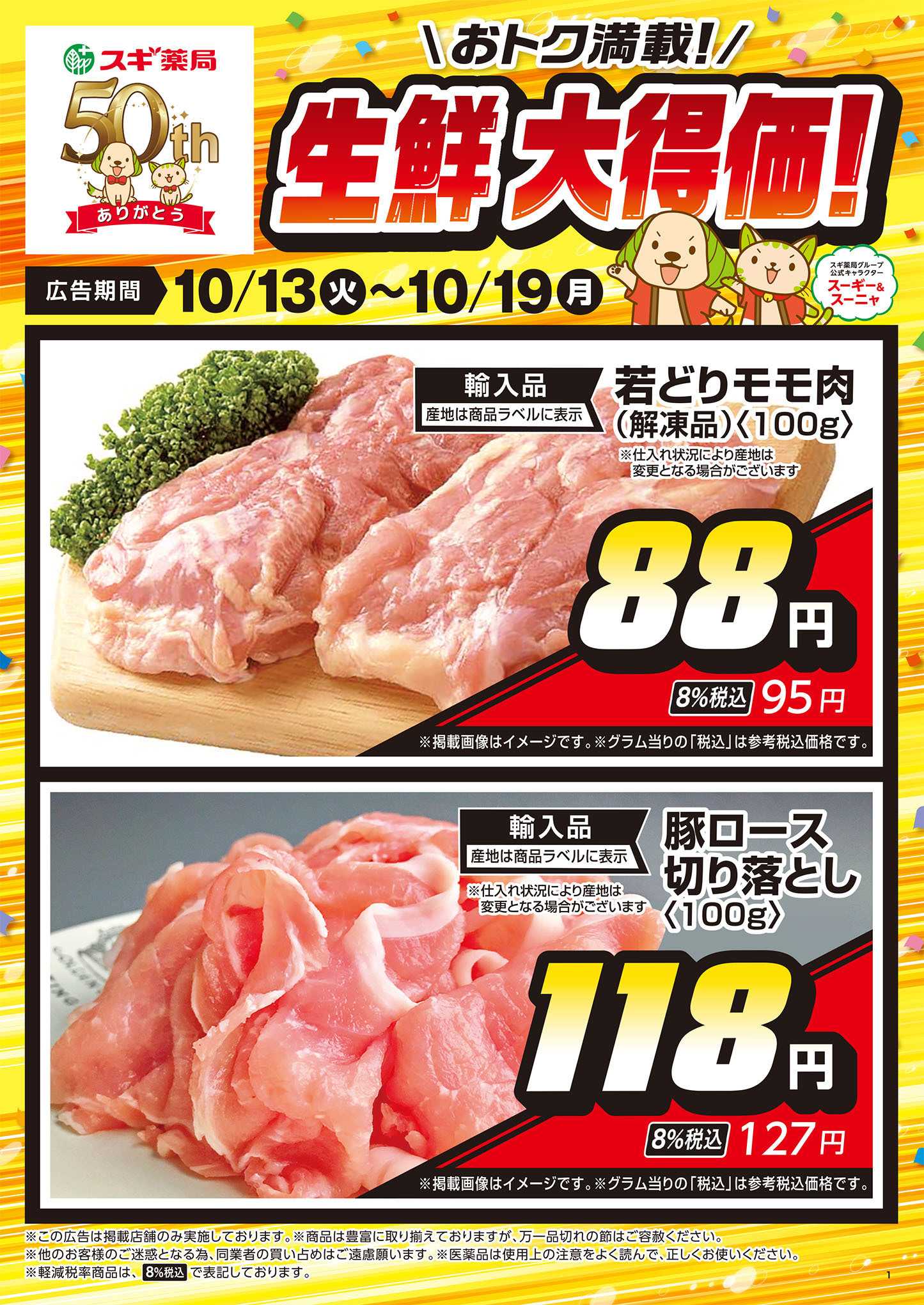 スギドラッグ チラシのご案内