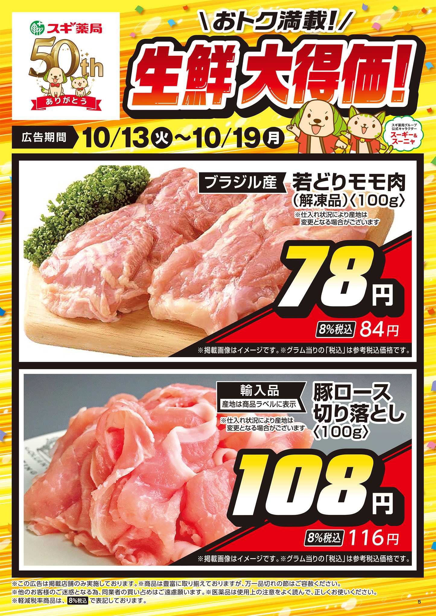 スギドラッグ チラシのご案内