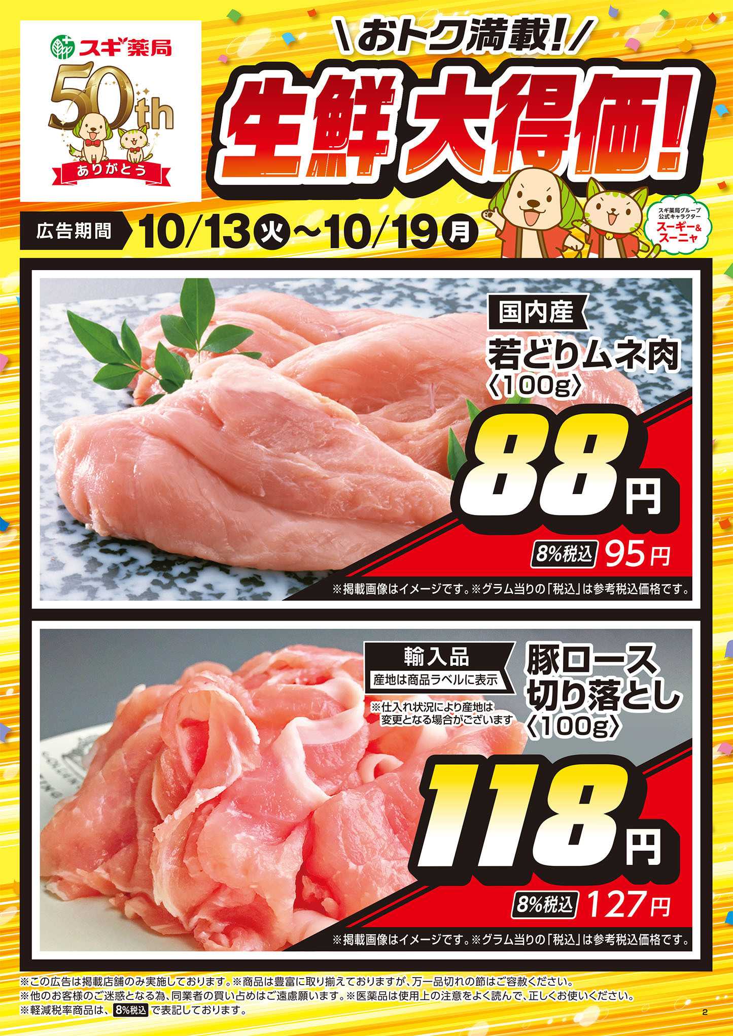 スギドラッグ チラシのご案内