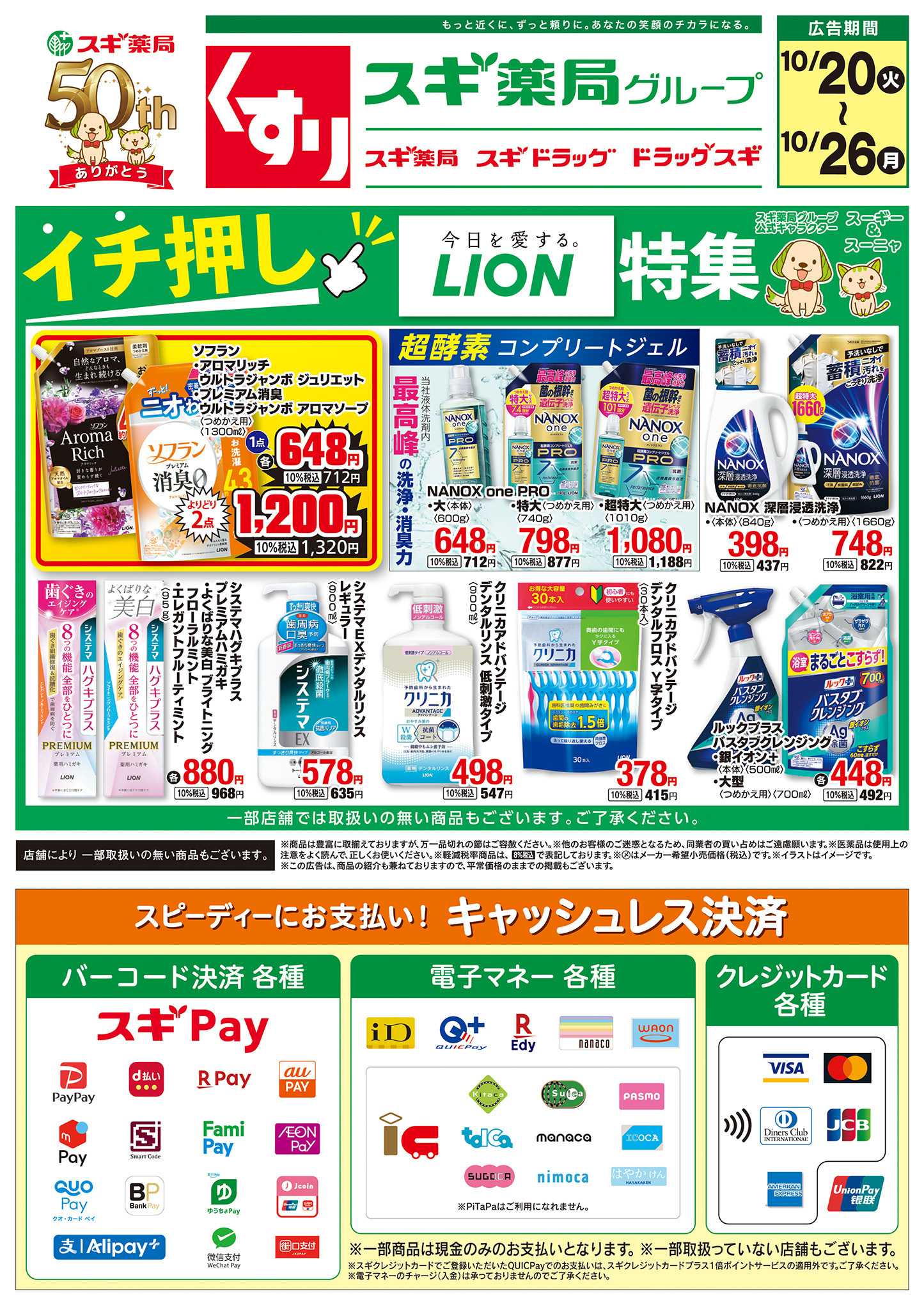 スギドラッグ チラシのご案内