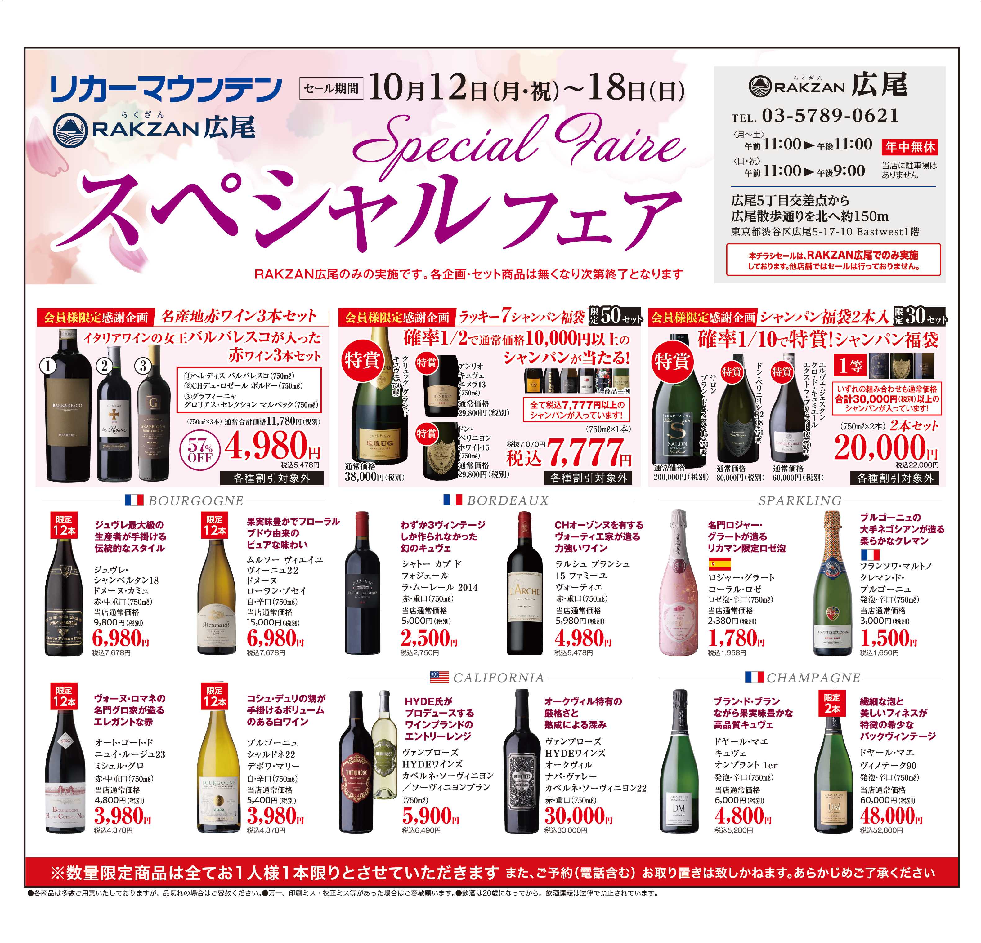 リカーマウンテン スペシャルフェア開催