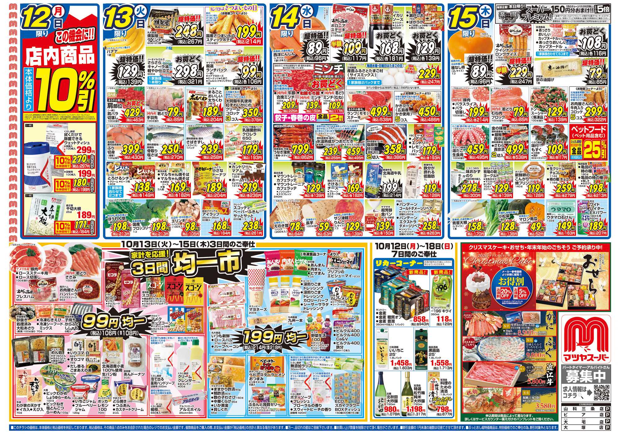 マツヤスーパー 10/12号　表　均一市		