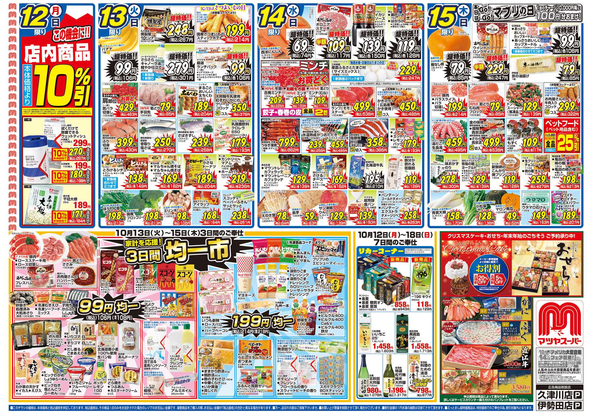 マツヤスーパー 10/12号　表　均一市