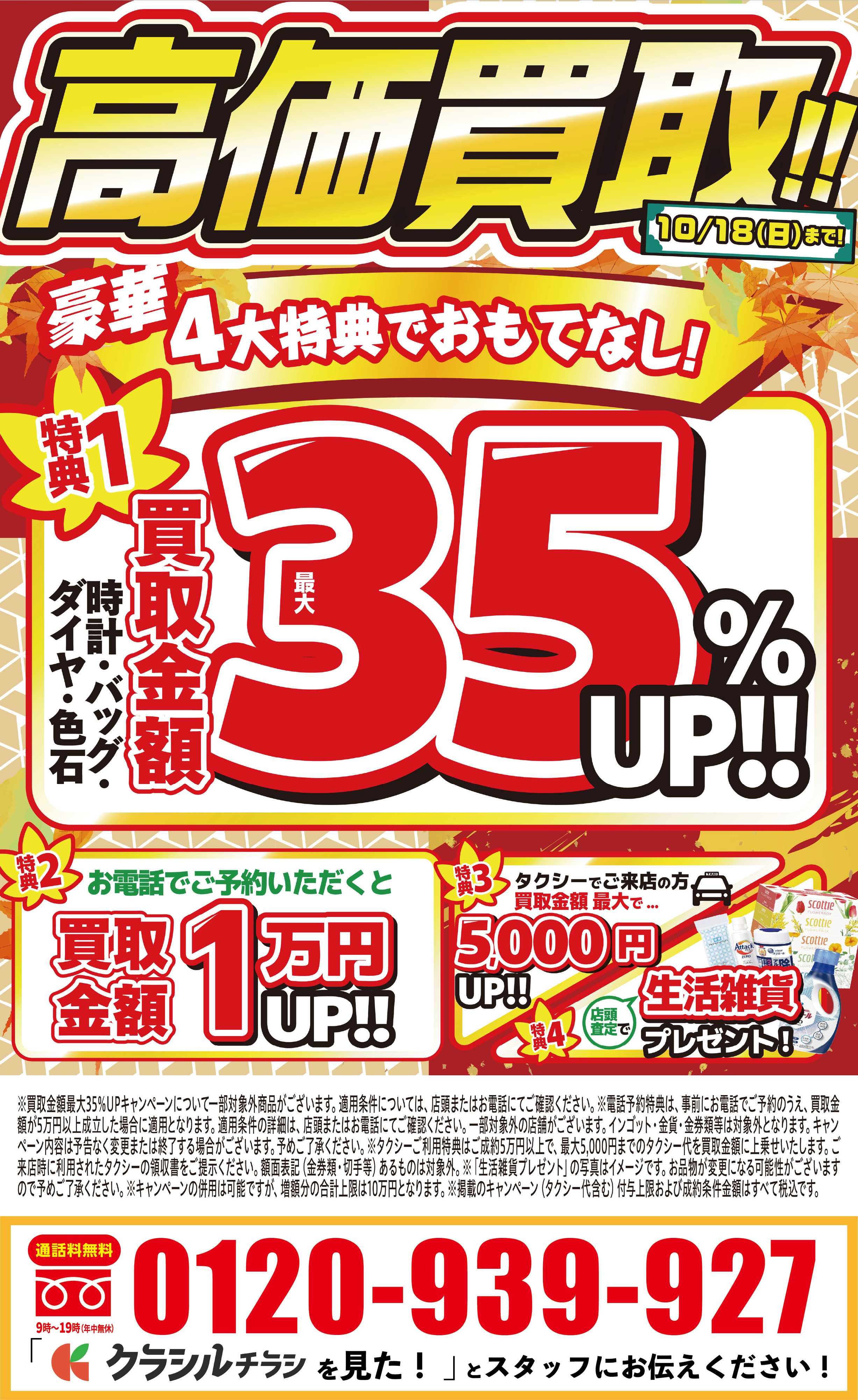 買取大吉 【1週間限定！】10月12日～10月18日掲載号