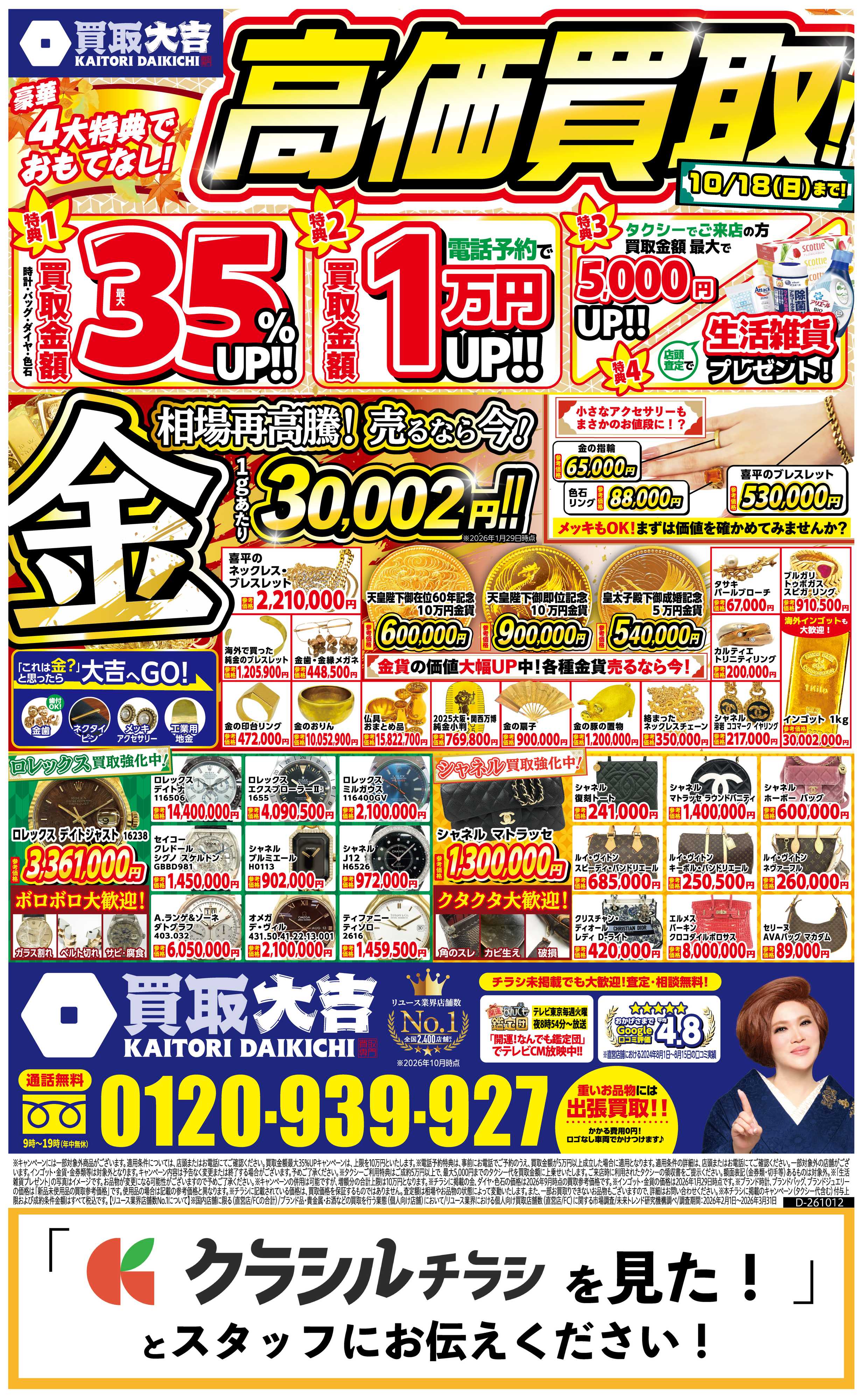 買取大吉 【1週間限定！】10月12日～10月18日掲載号