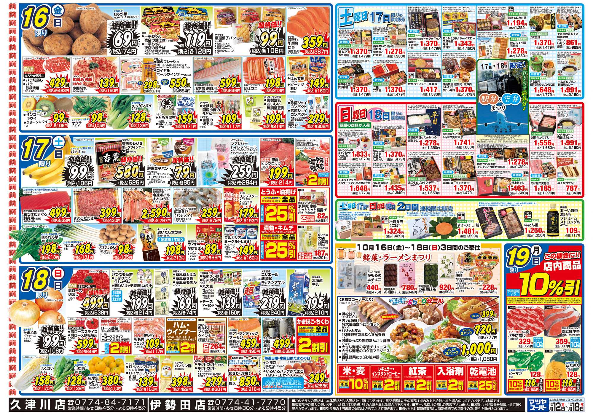 マツヤスーパー 10/12号　裏　土日駅弁銘菓まつり