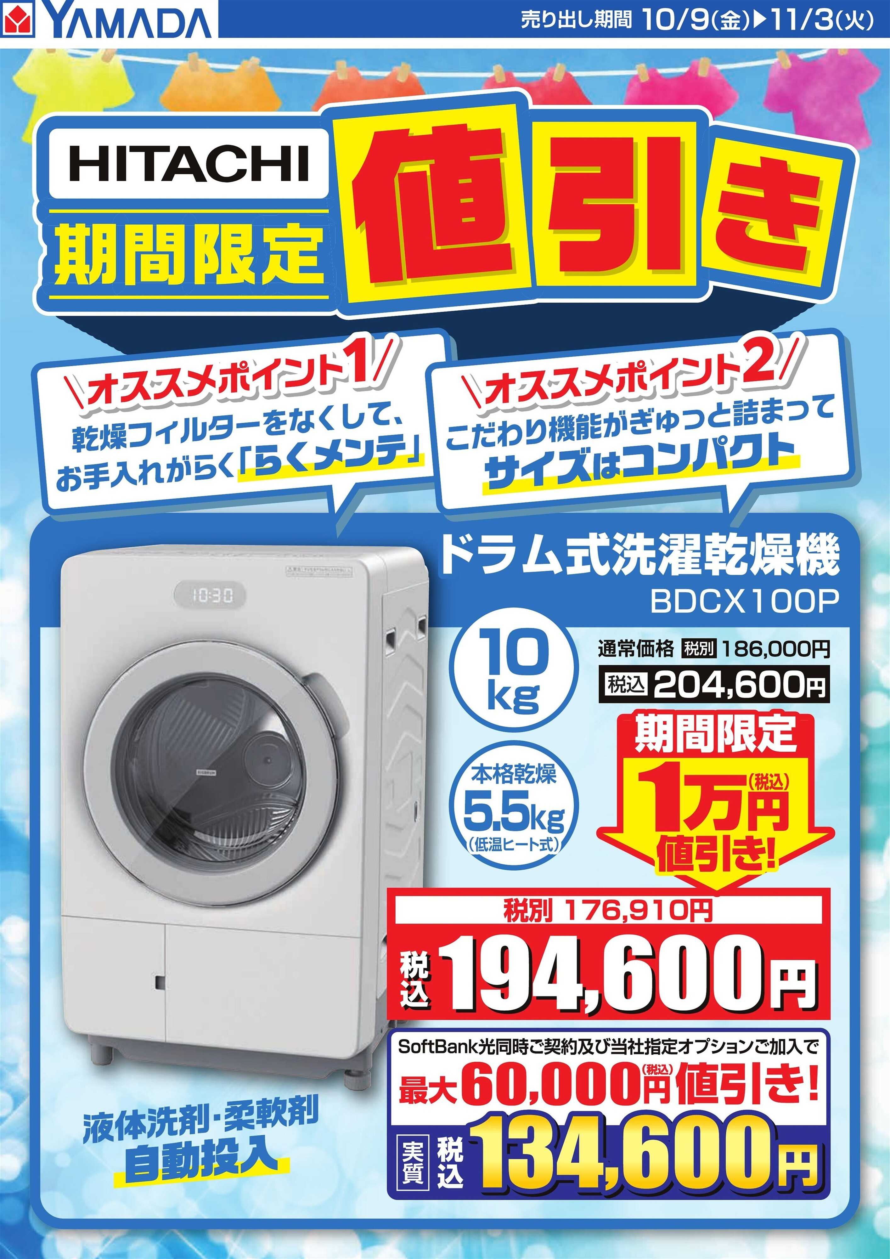 ヤマダデンキ 【HITACHI】洗濯機 期間限定値引き