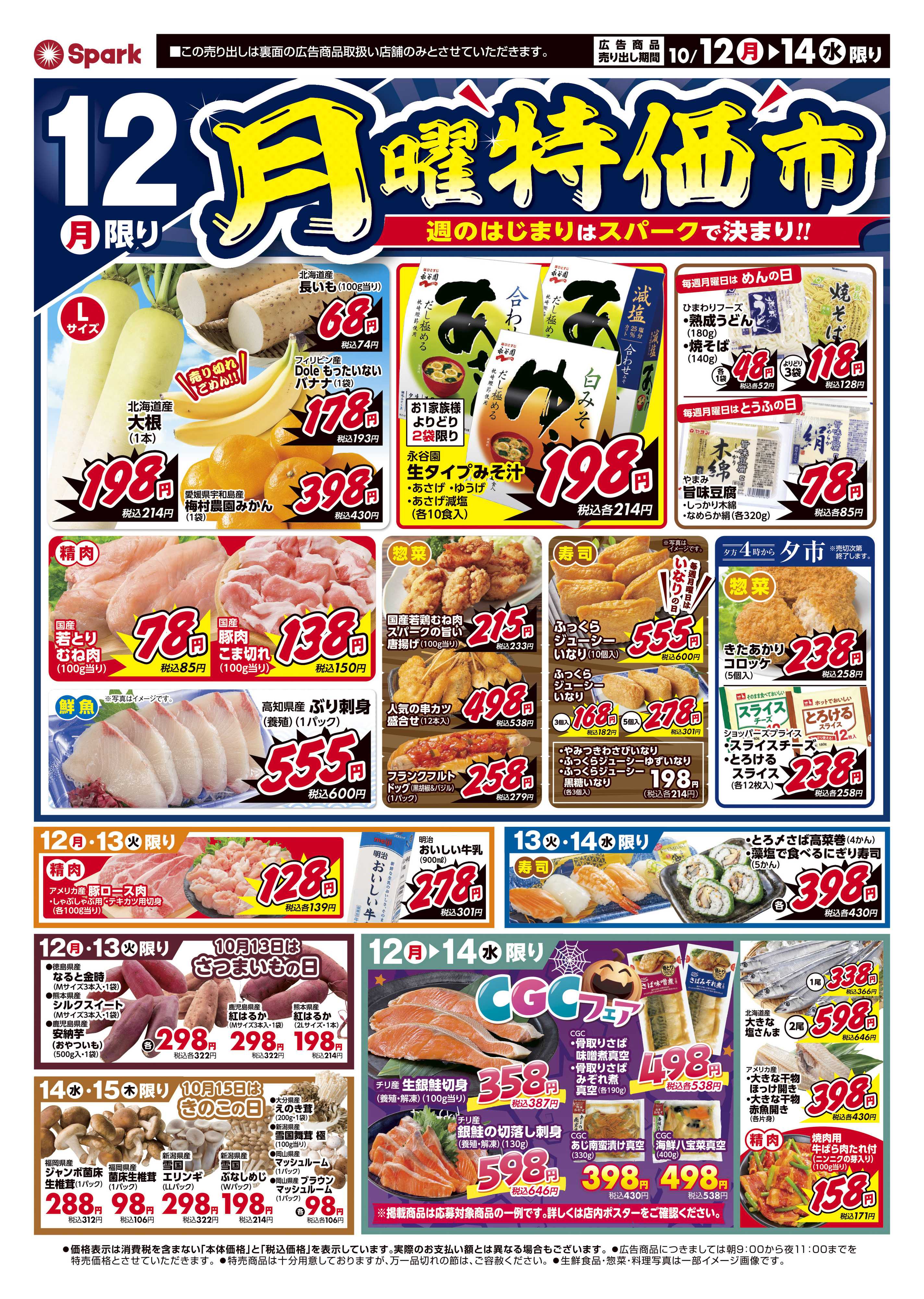 スパーク 月曜特価市&火曜市