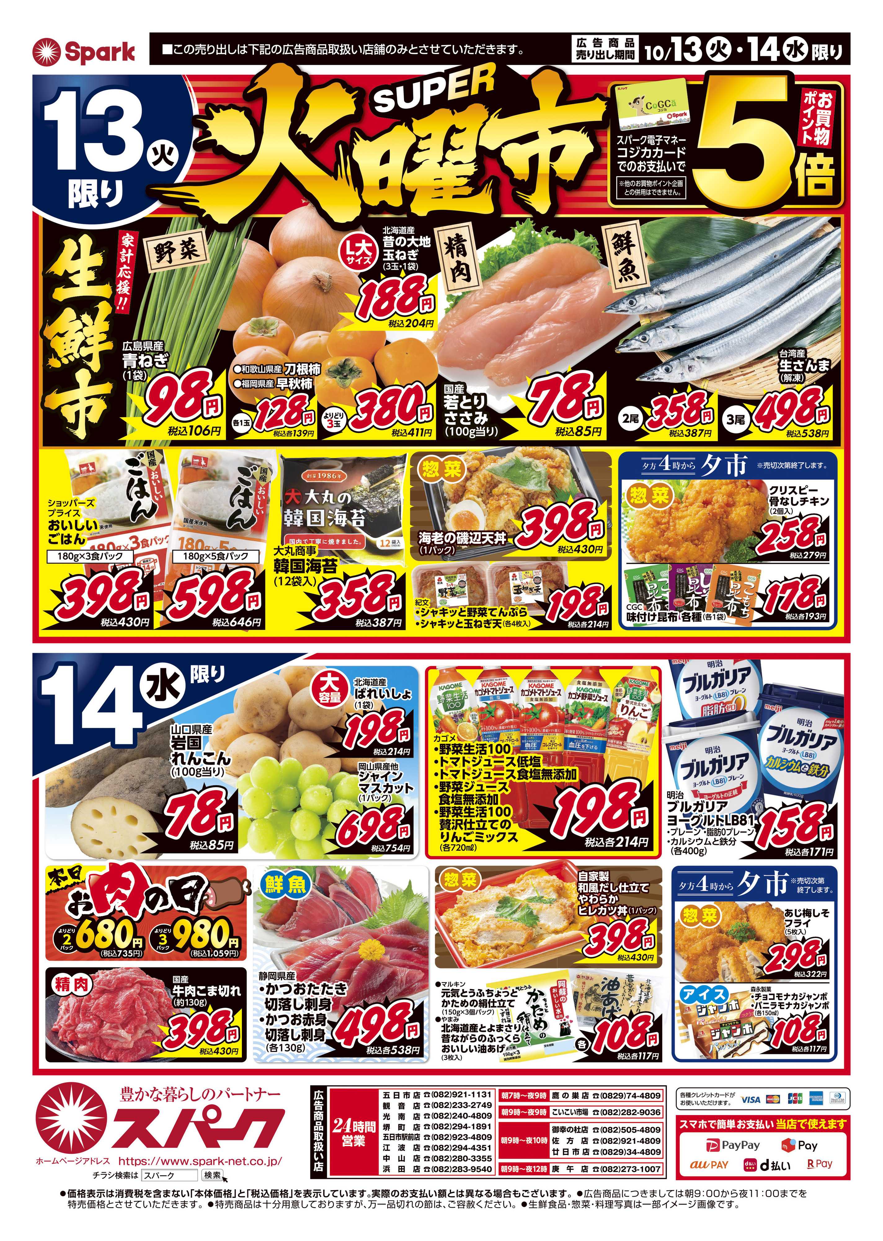 スパーク 月曜特価市&火曜市