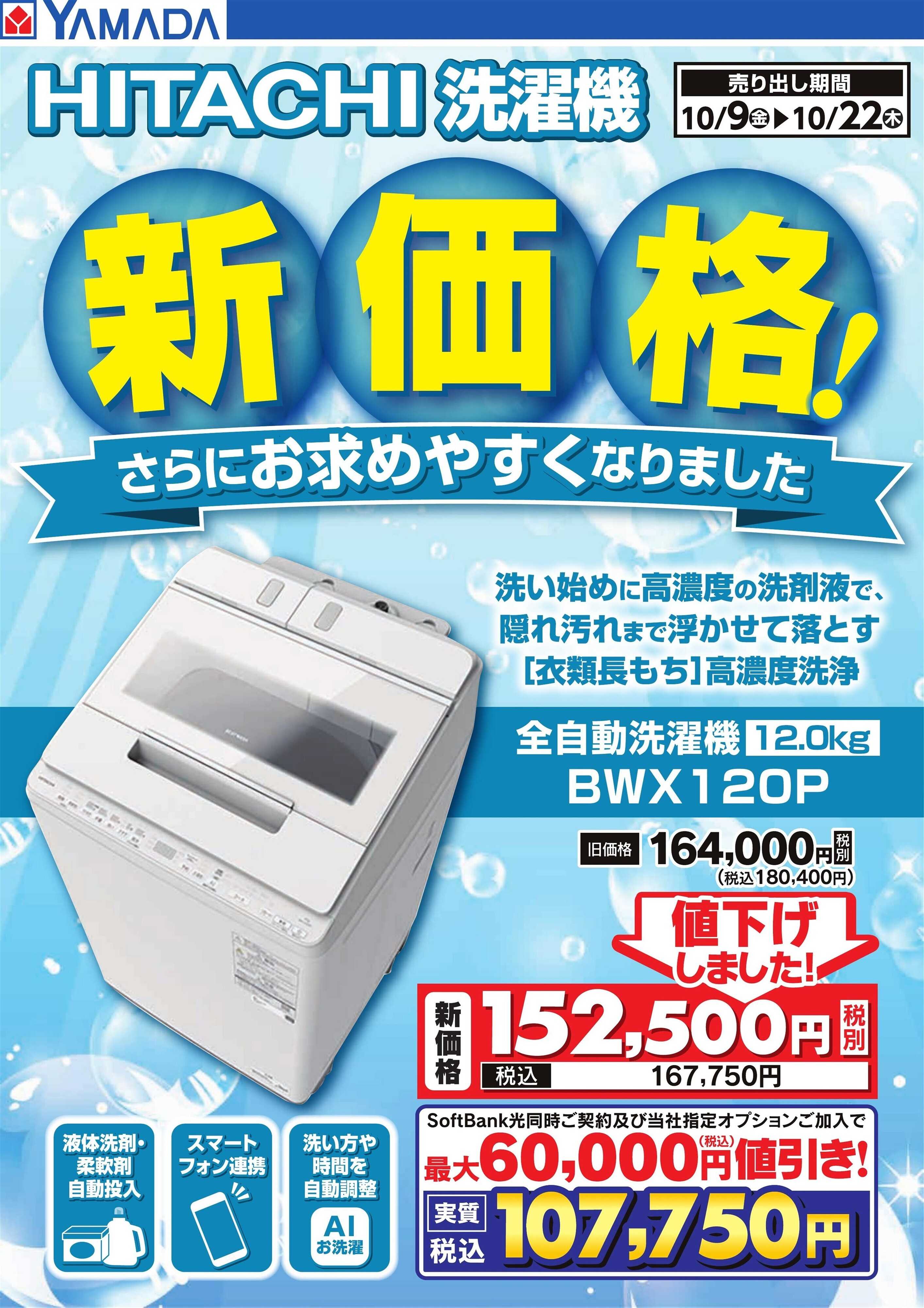 ヤマダデンキ 【HITACHI】洗濯機 新価格！