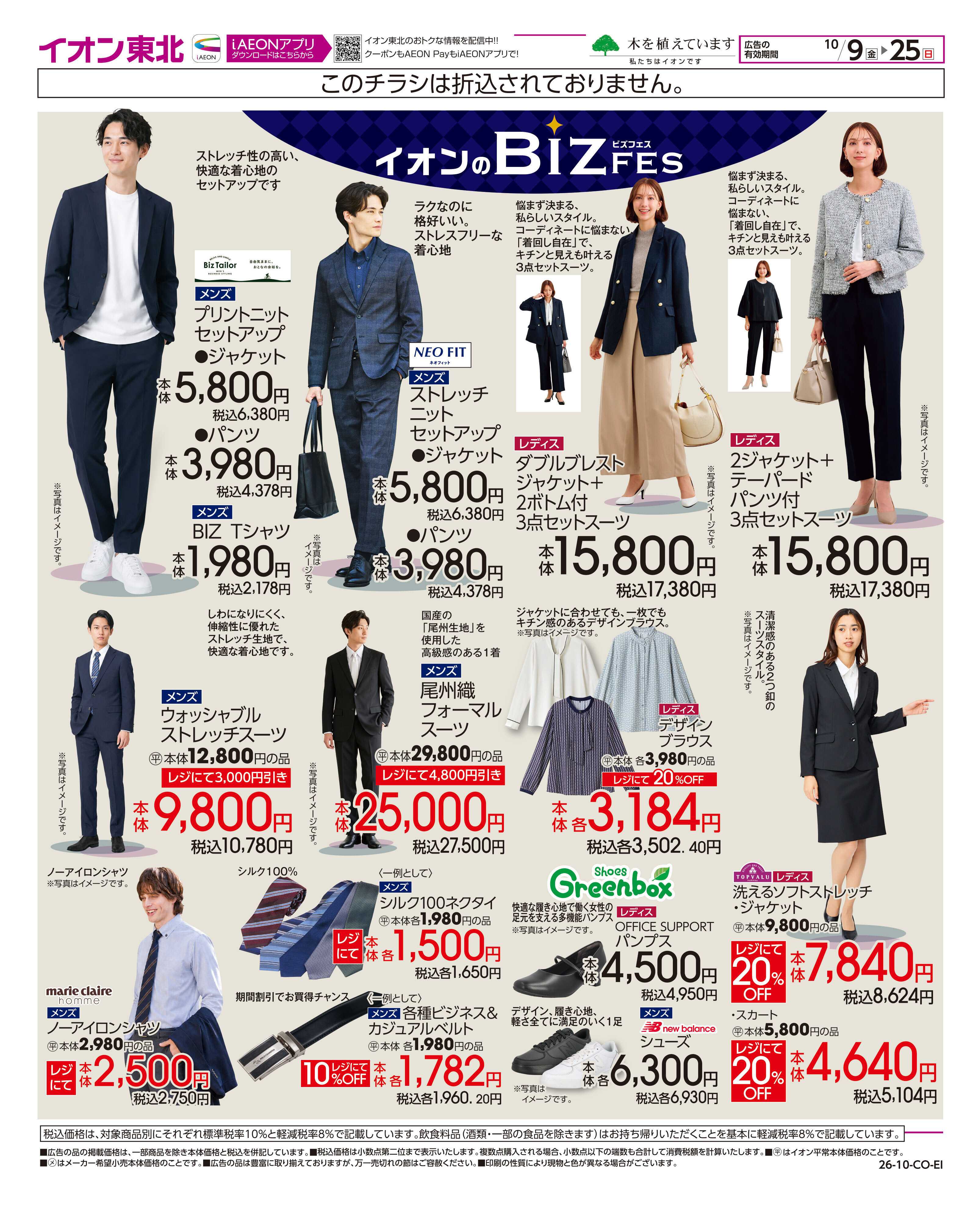 イオンスタイル イオンのBIZ FES