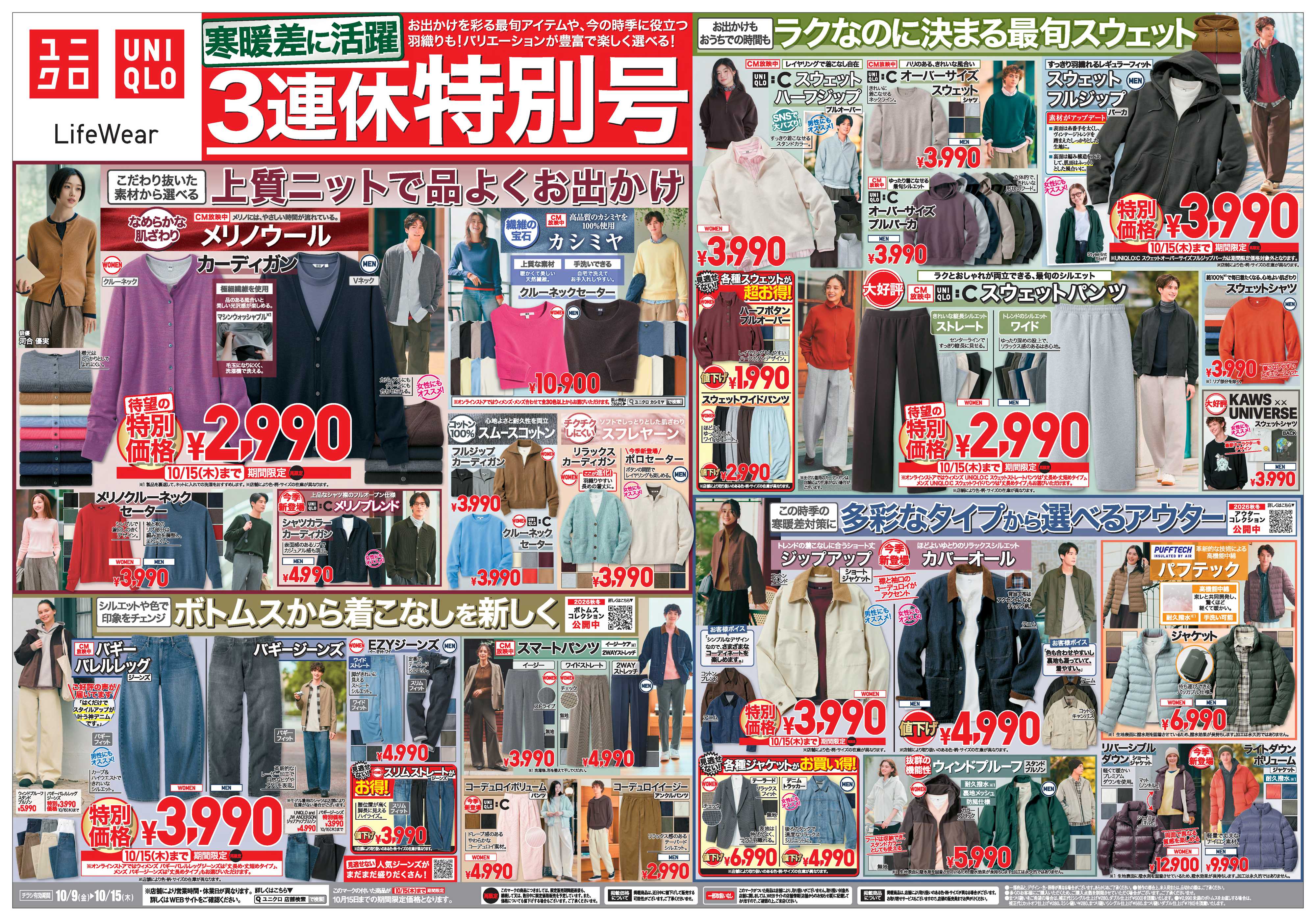 丸広百貨店 【UNIQLO】寒暖差に活躍 3連休特別号