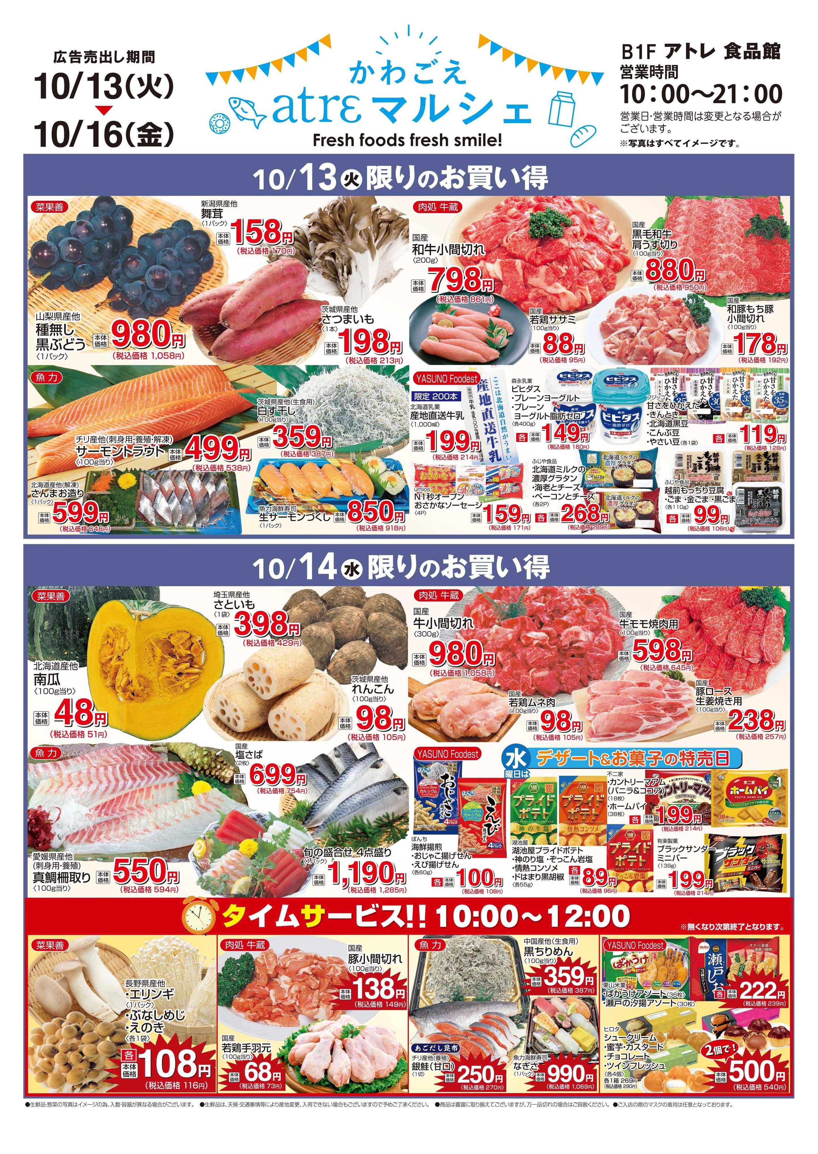 丸広百貨店 【かわごえatrε マルシェ】10/13号食品チラシ