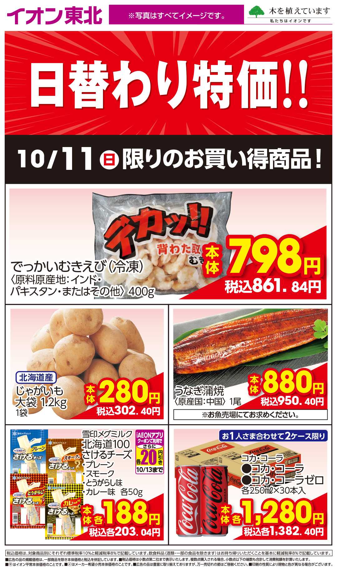 イオン 10月11日日替わり