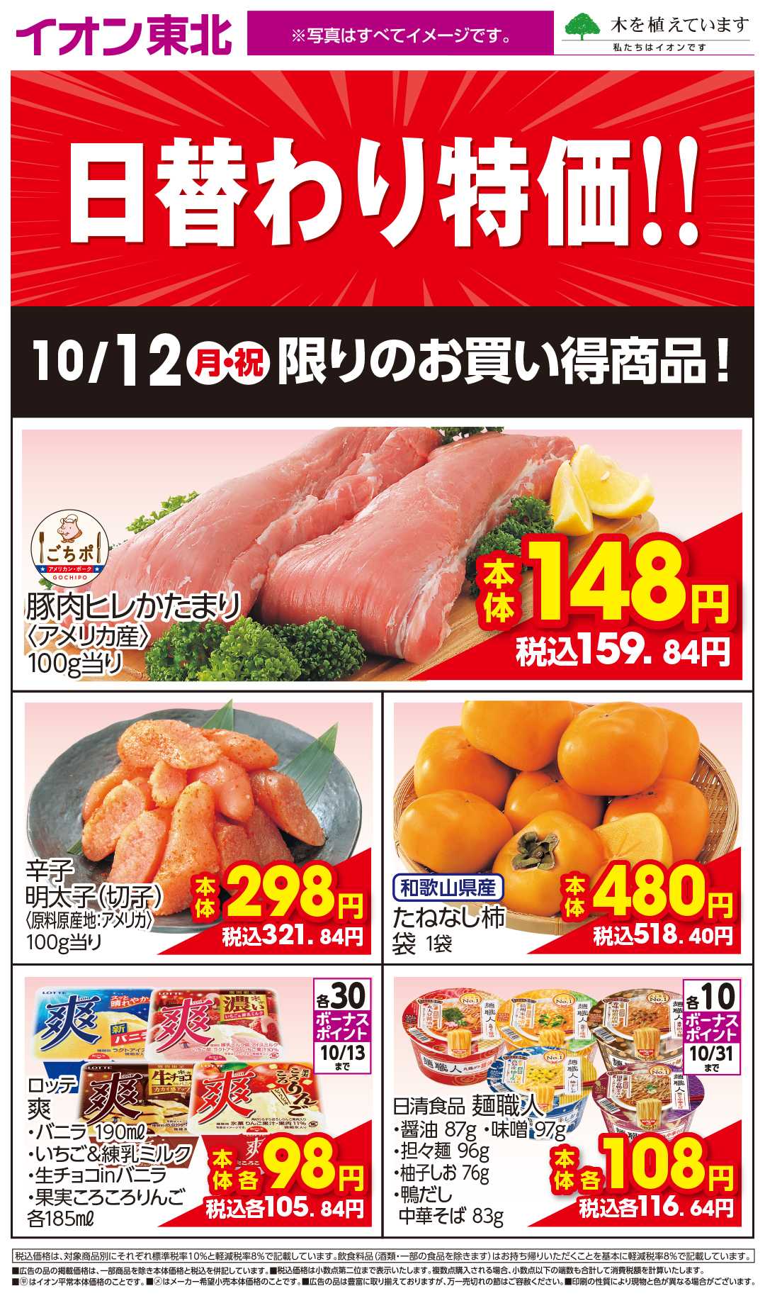 イオン 10月12日日替わり