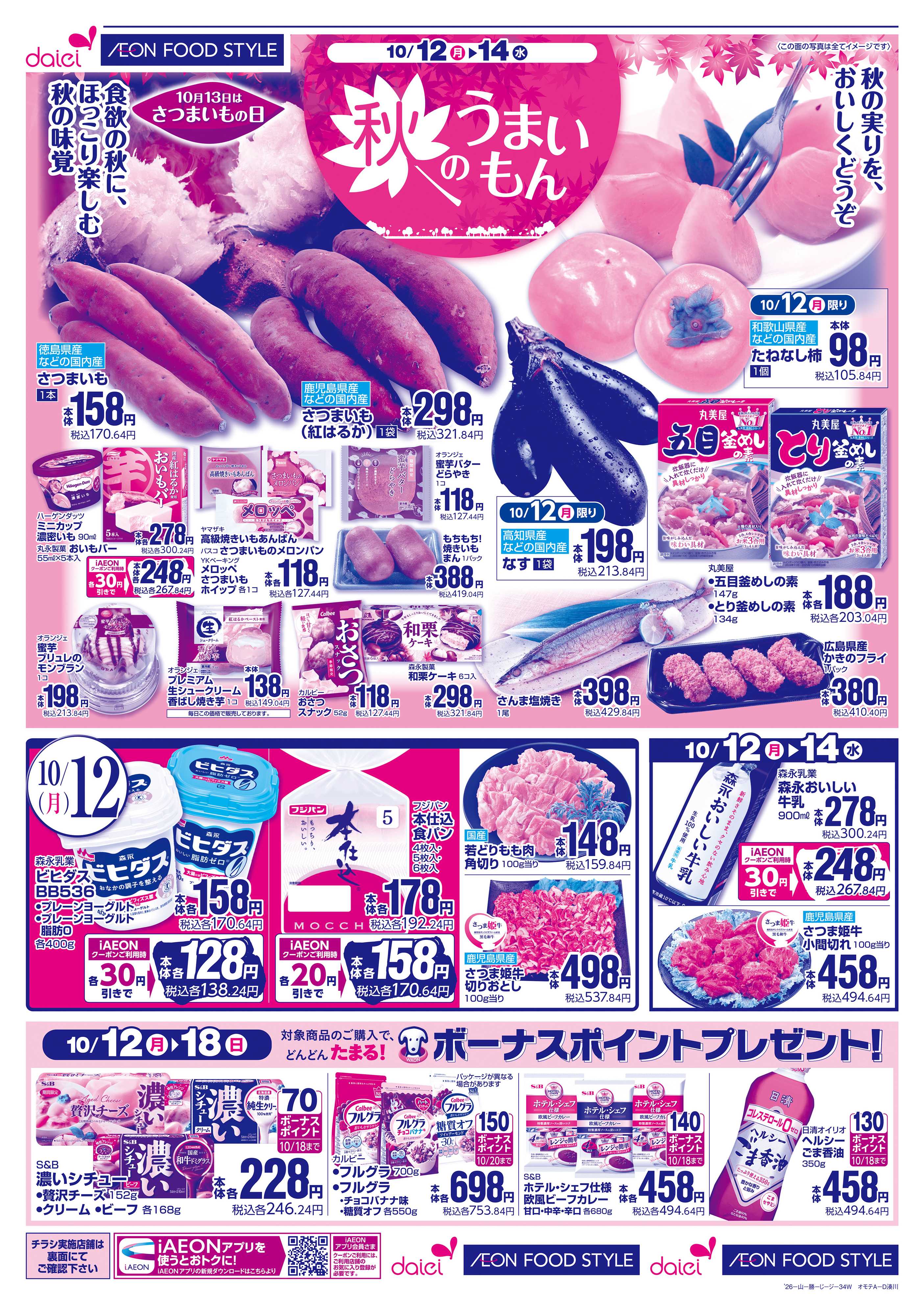イオンフードスタイル 【秋のうまいもん＋火曜得だ値】