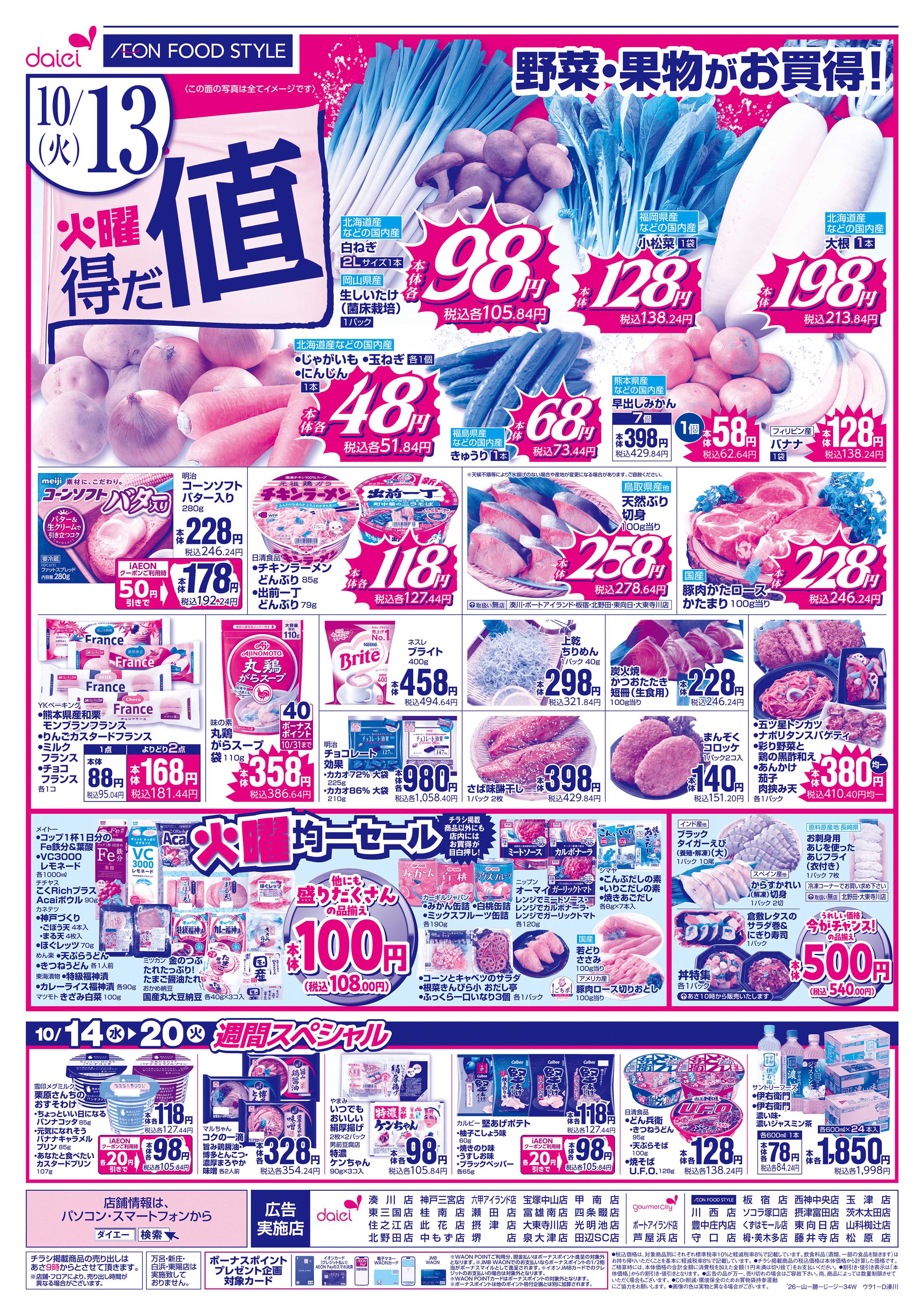 イオンフードスタイル 【秋のうまいもん＋火曜得だ値】