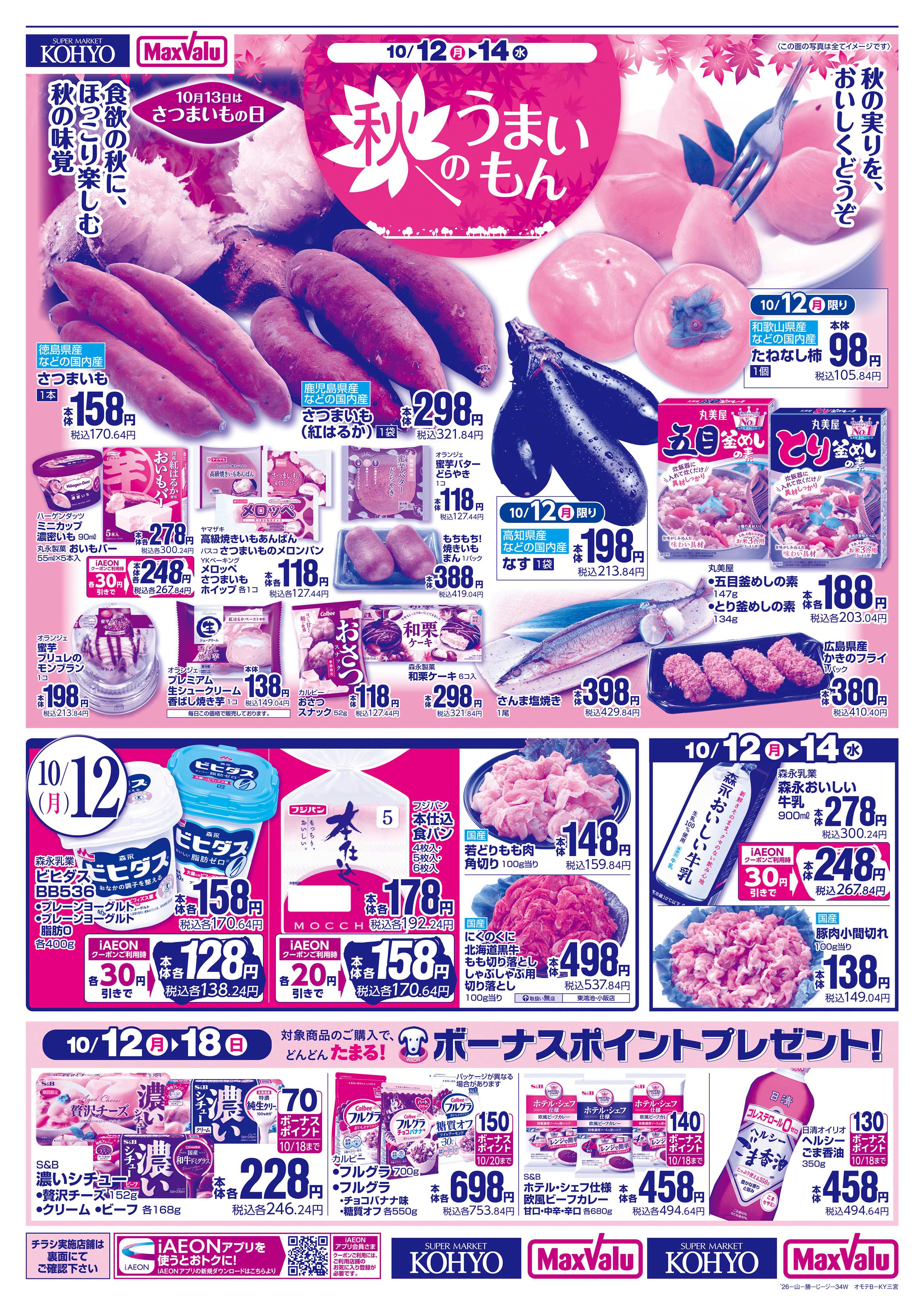 マックスバリュ 【秋のうまいもん＋火曜得だ値】