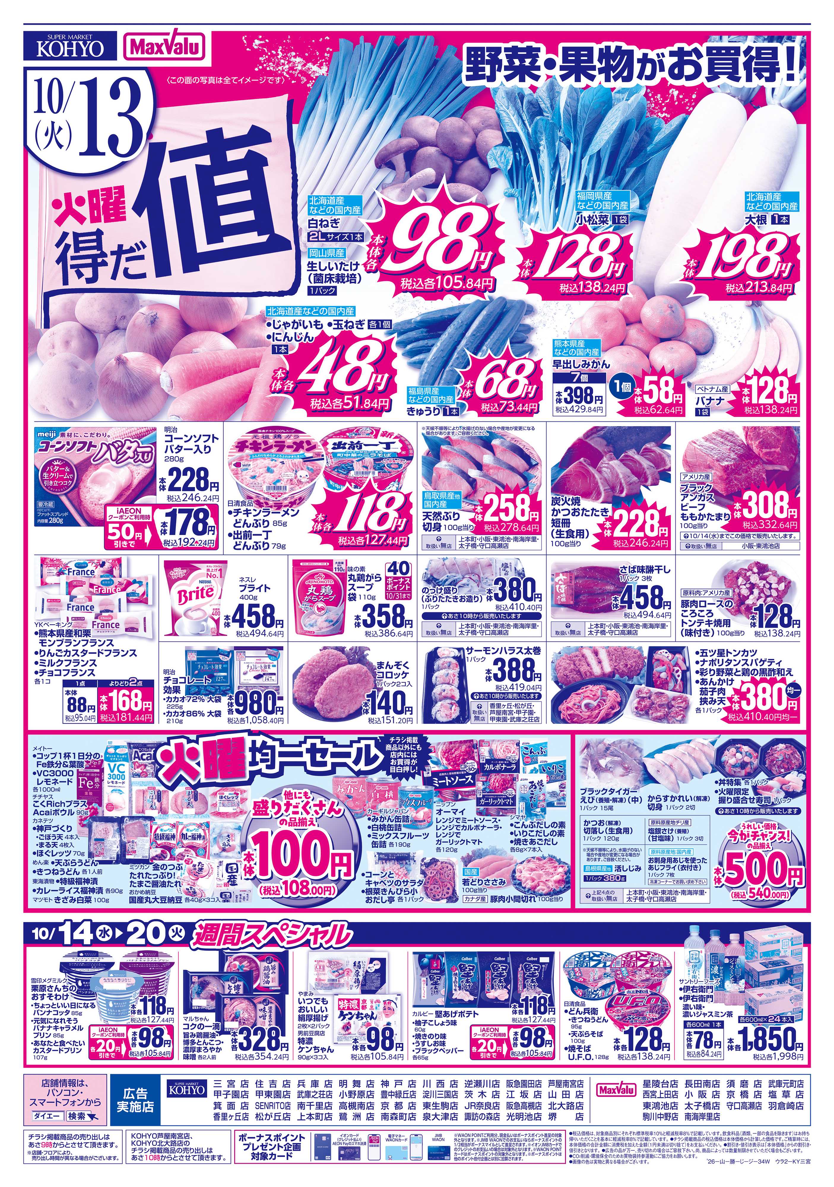 マックスバリュ 【秋のうまいもん＋火曜得だ値】
