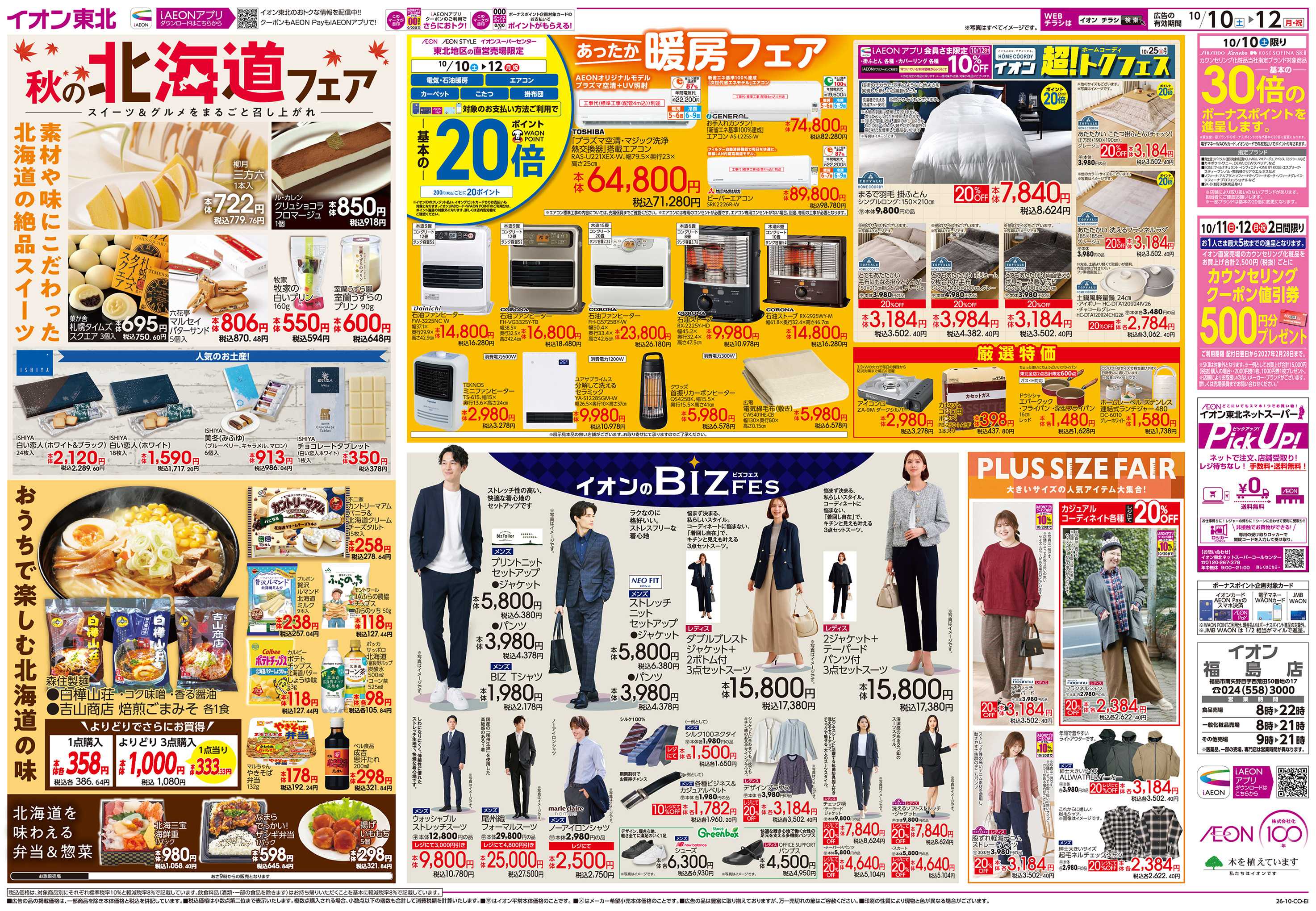 イオン 福島うまいもの市