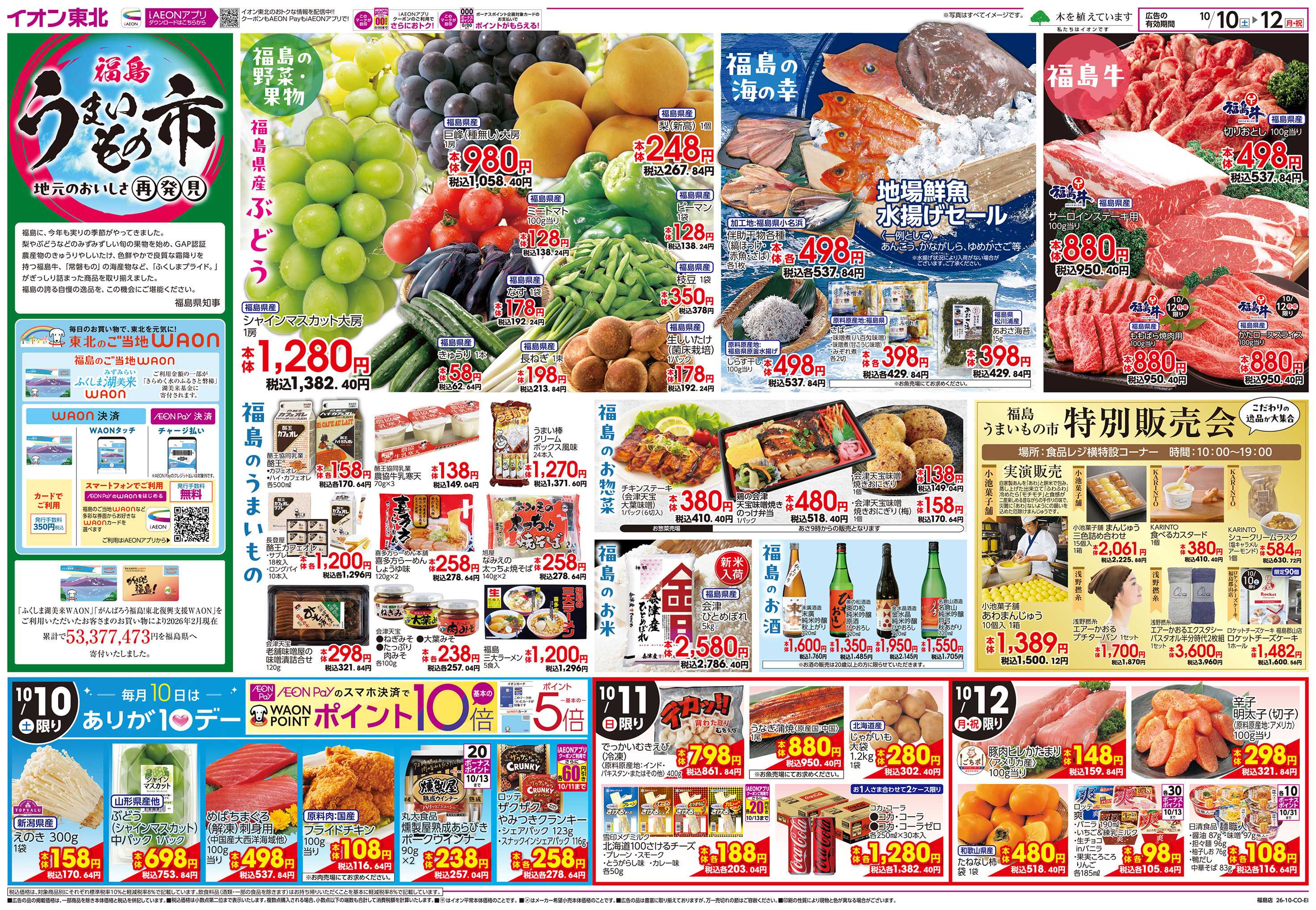 イオン 福島うまいもの市