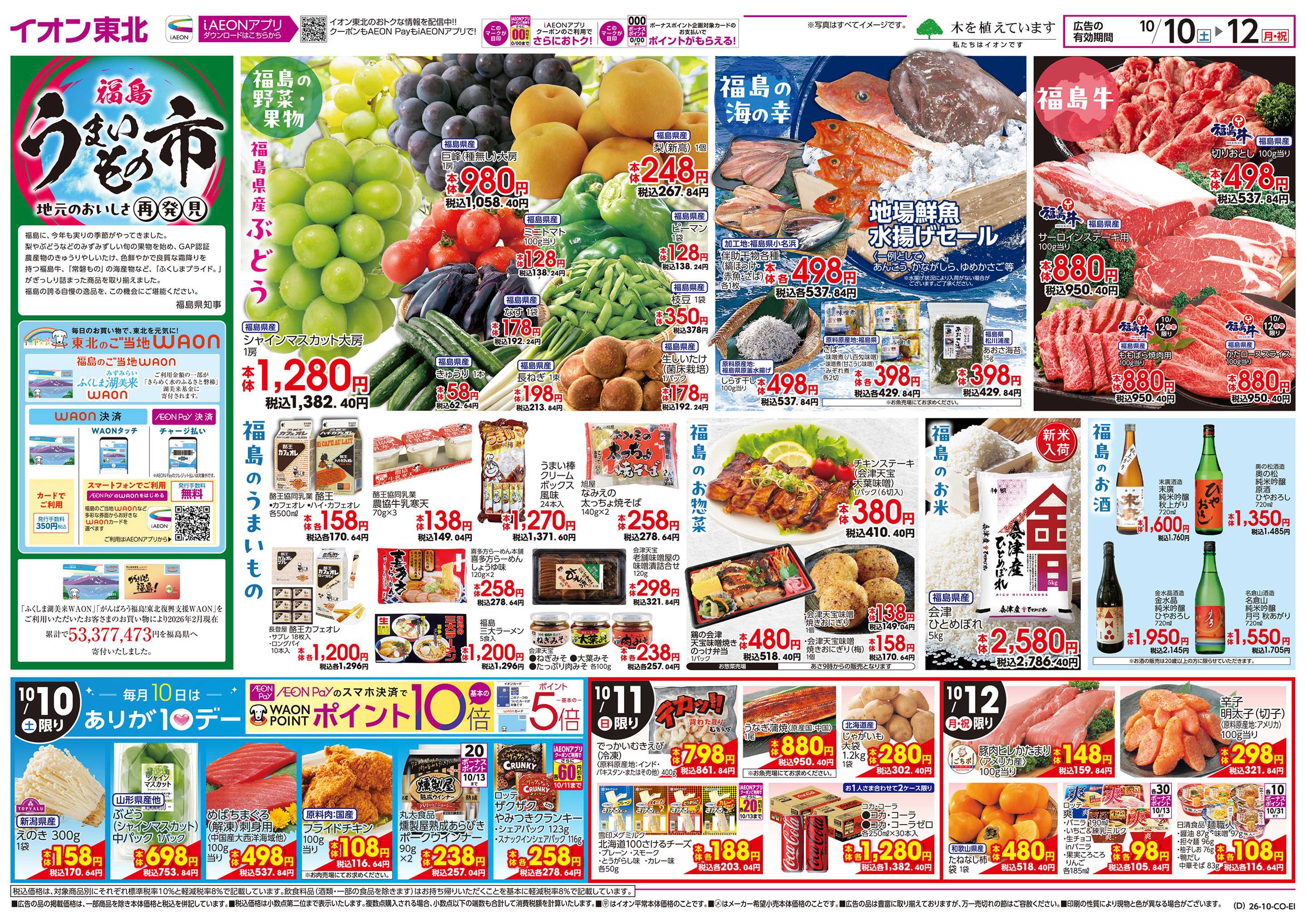イオン 福島うまいもの市