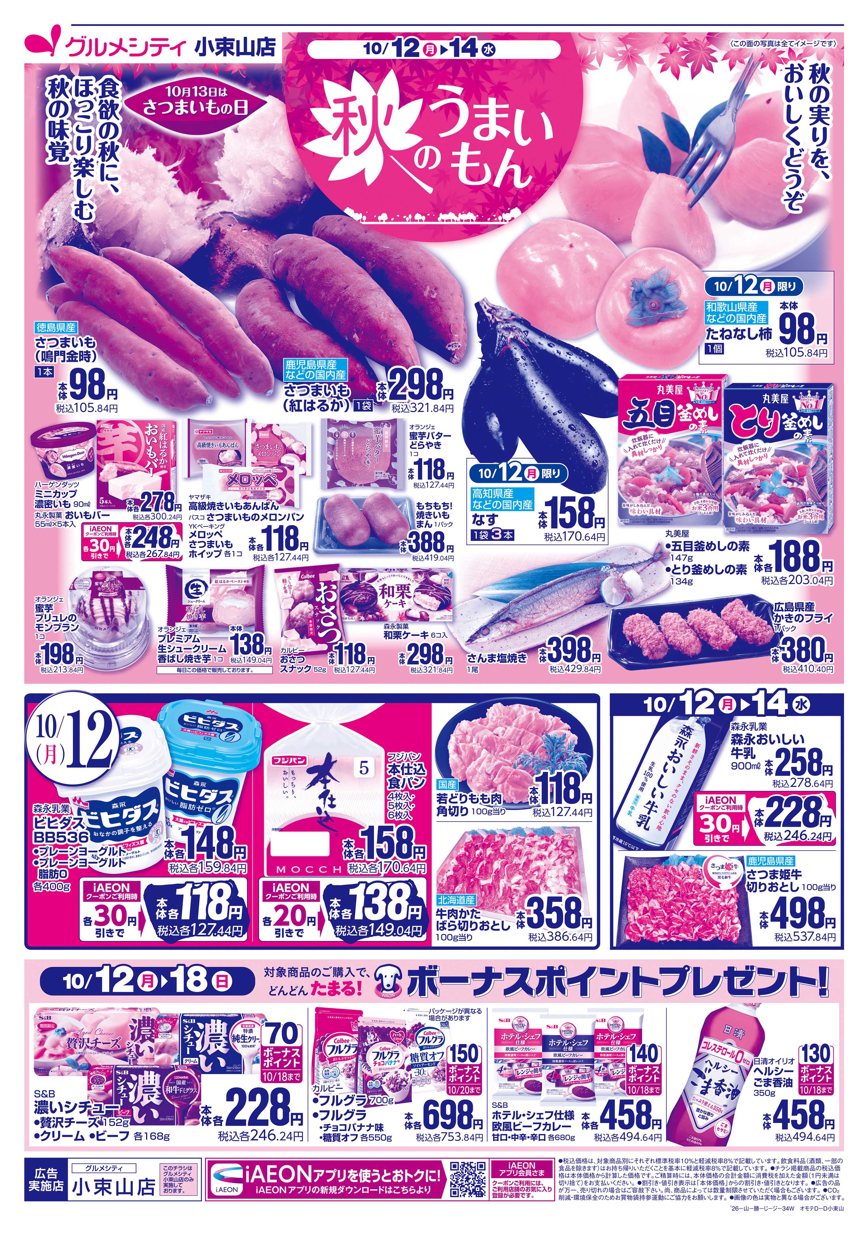 グルメシティ 【秋のうまいもん＋火曜得だ値】