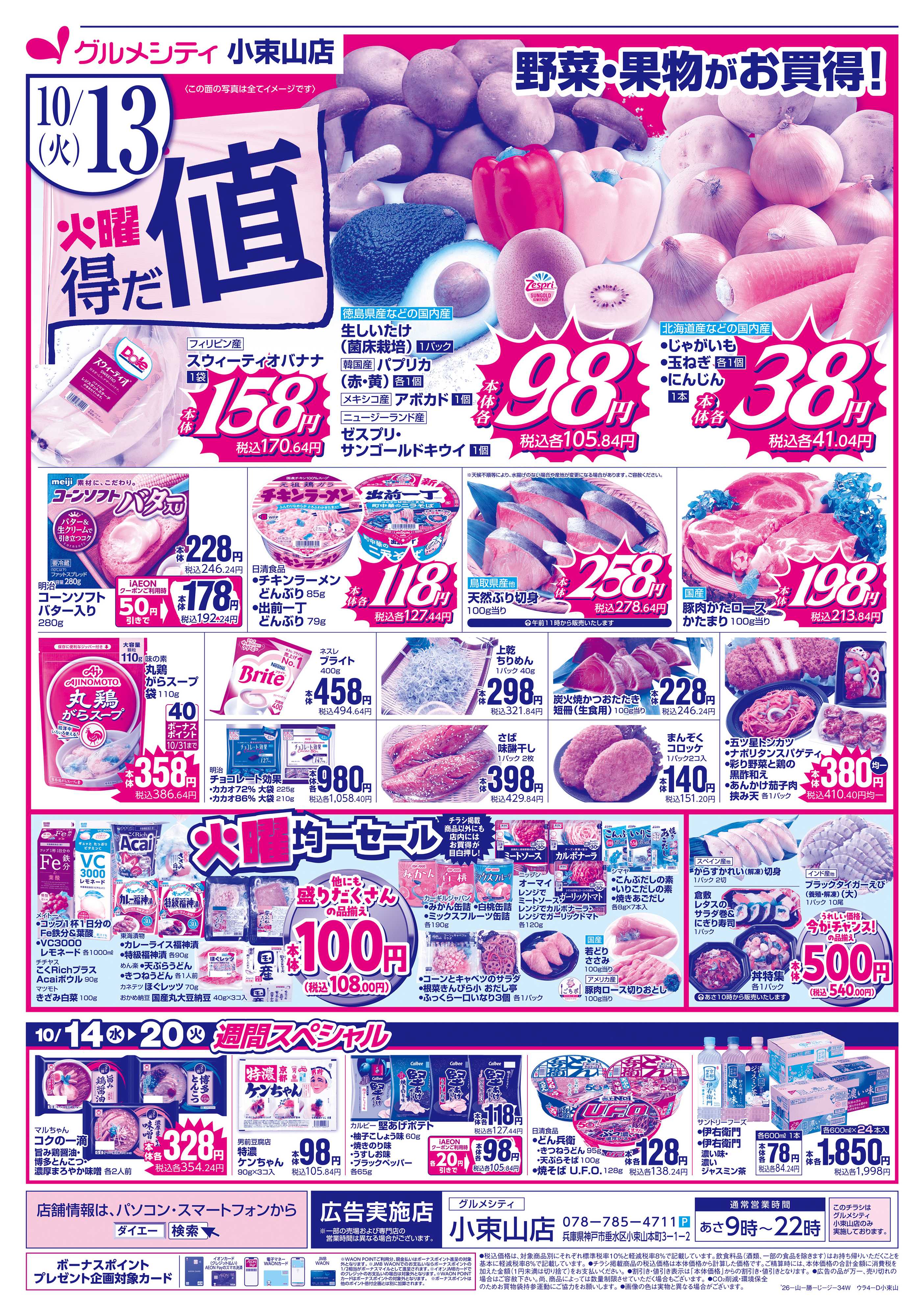 グルメシティ 【秋のうまいもん＋火曜得だ値】