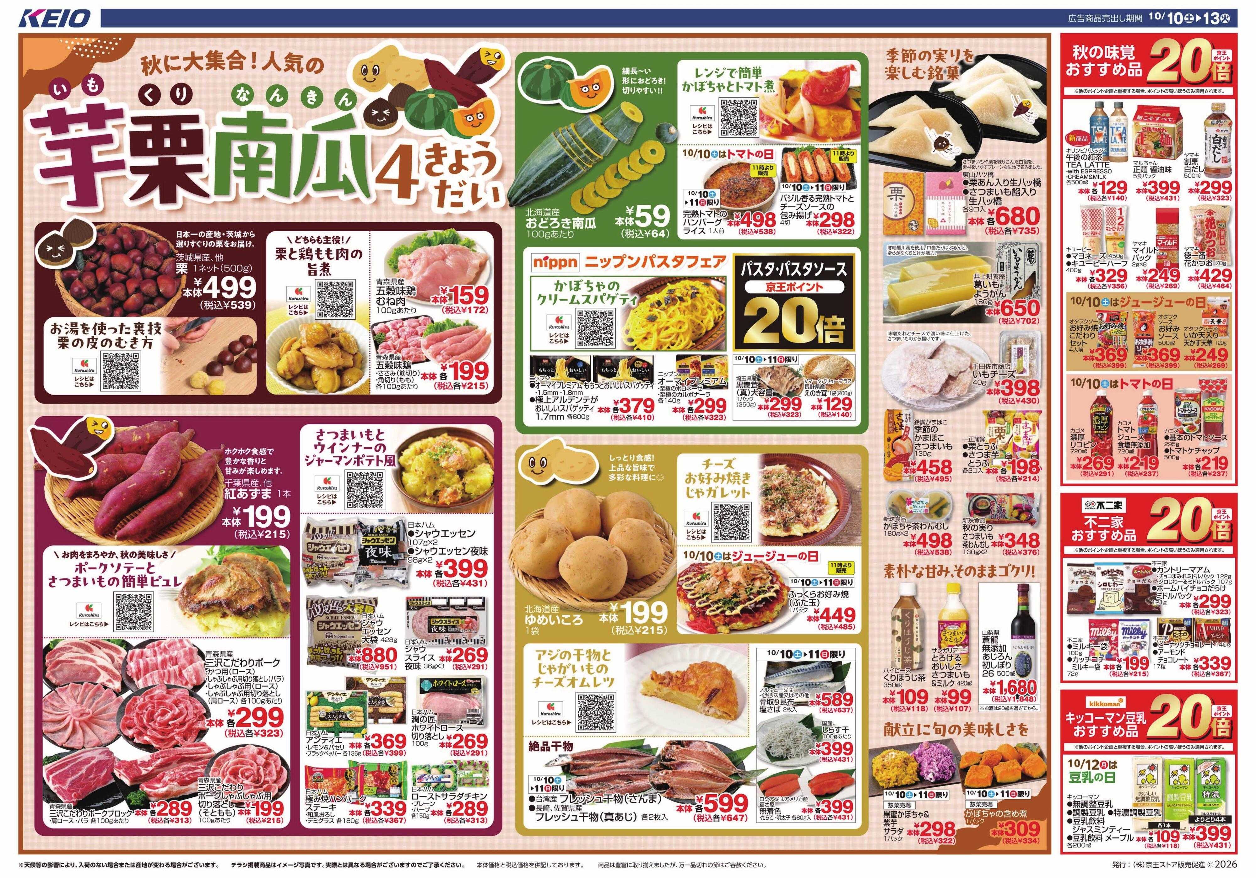 京王ストア 10/10(土)～13(火)：芋栗南瓜4きょうだい