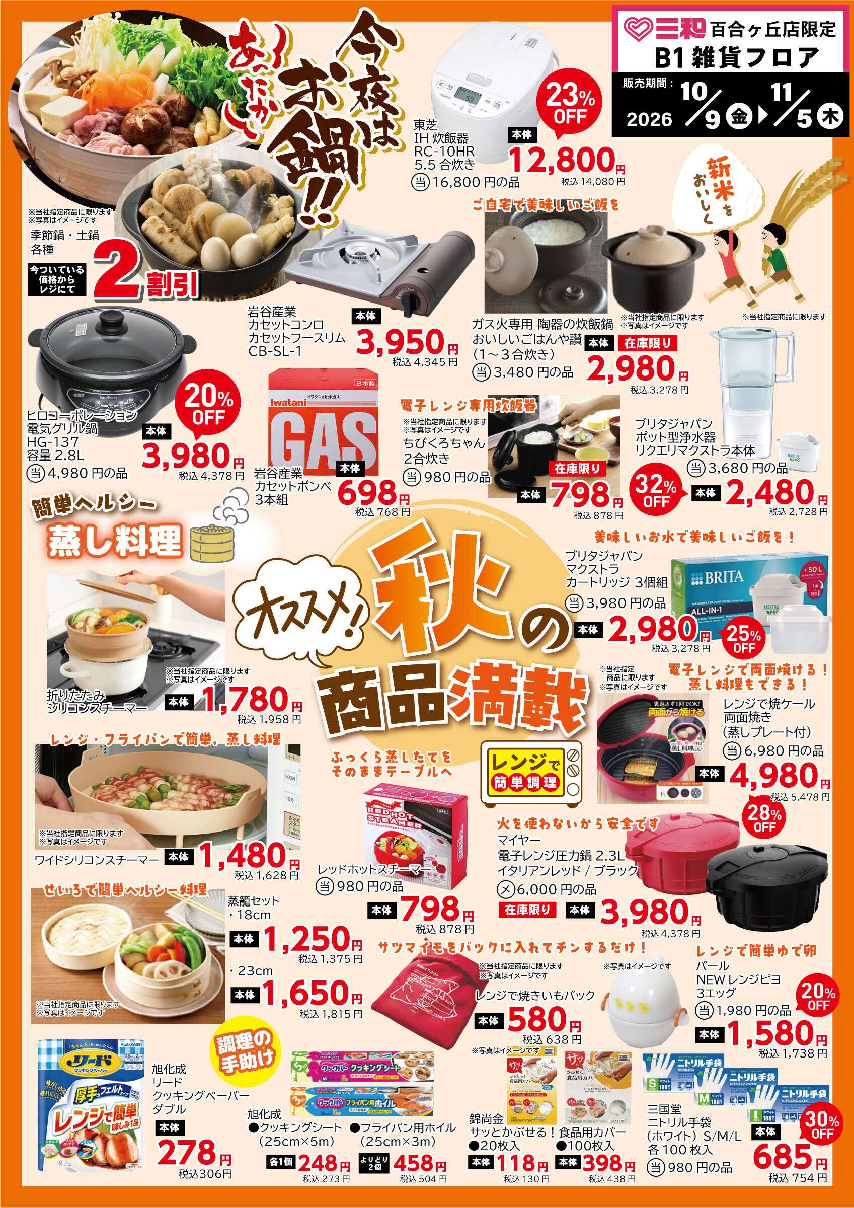 三和 10/9（金）-11/5（木）