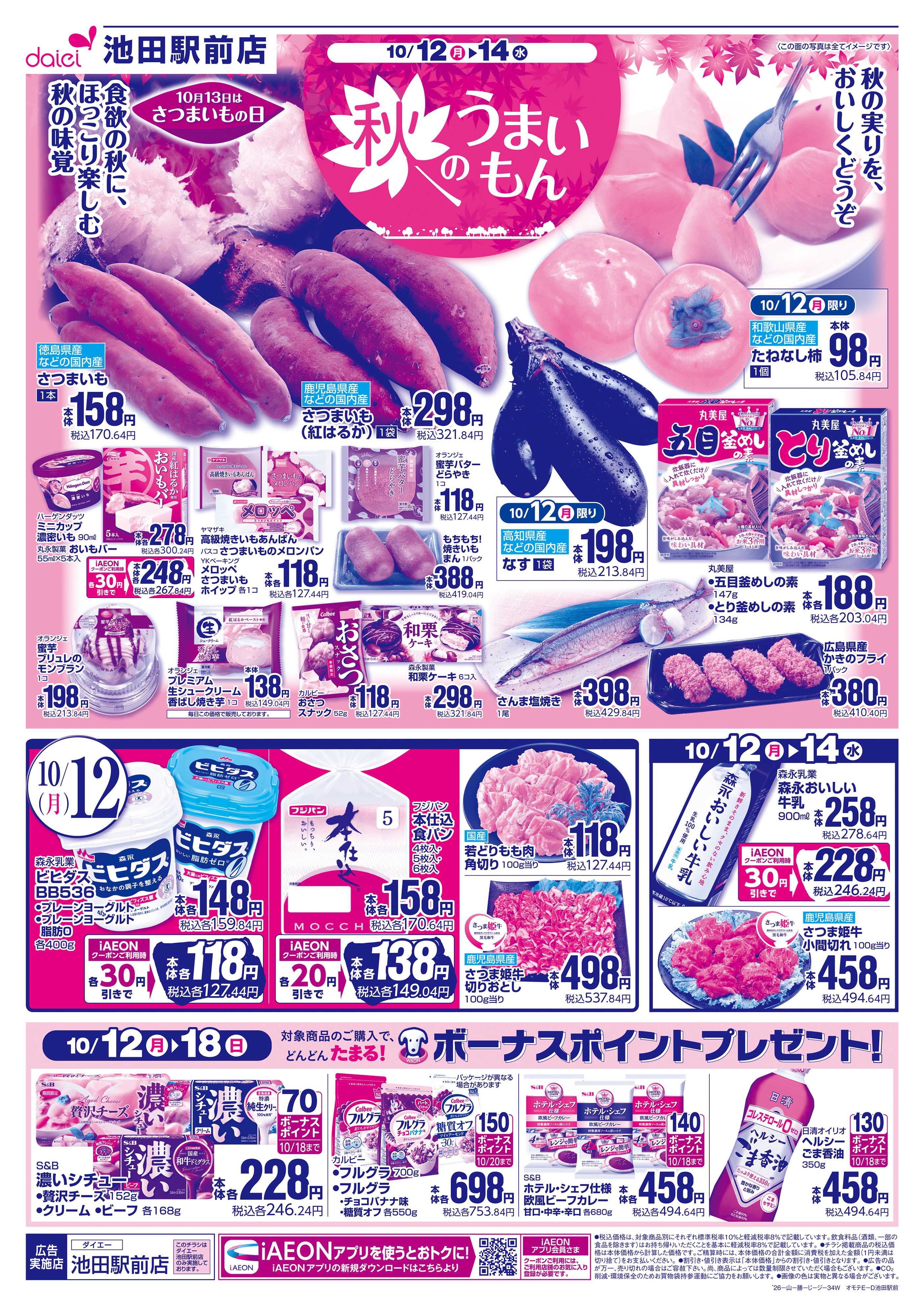 ダイエー 【秋のうまいもん＋火曜得だ値】