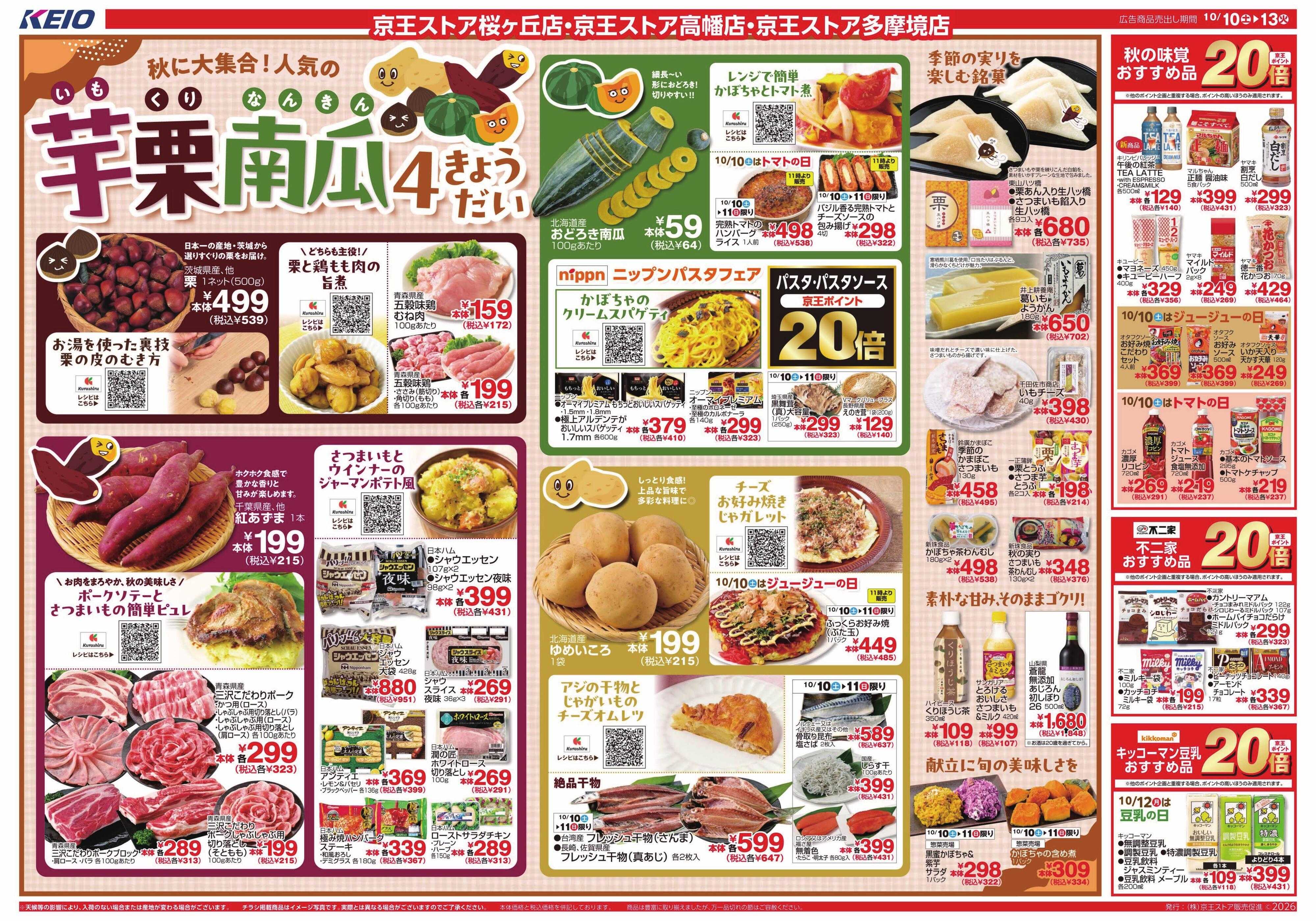 京王ストア 10/10(土)～13(火)：芋栗南瓜4きょうだい